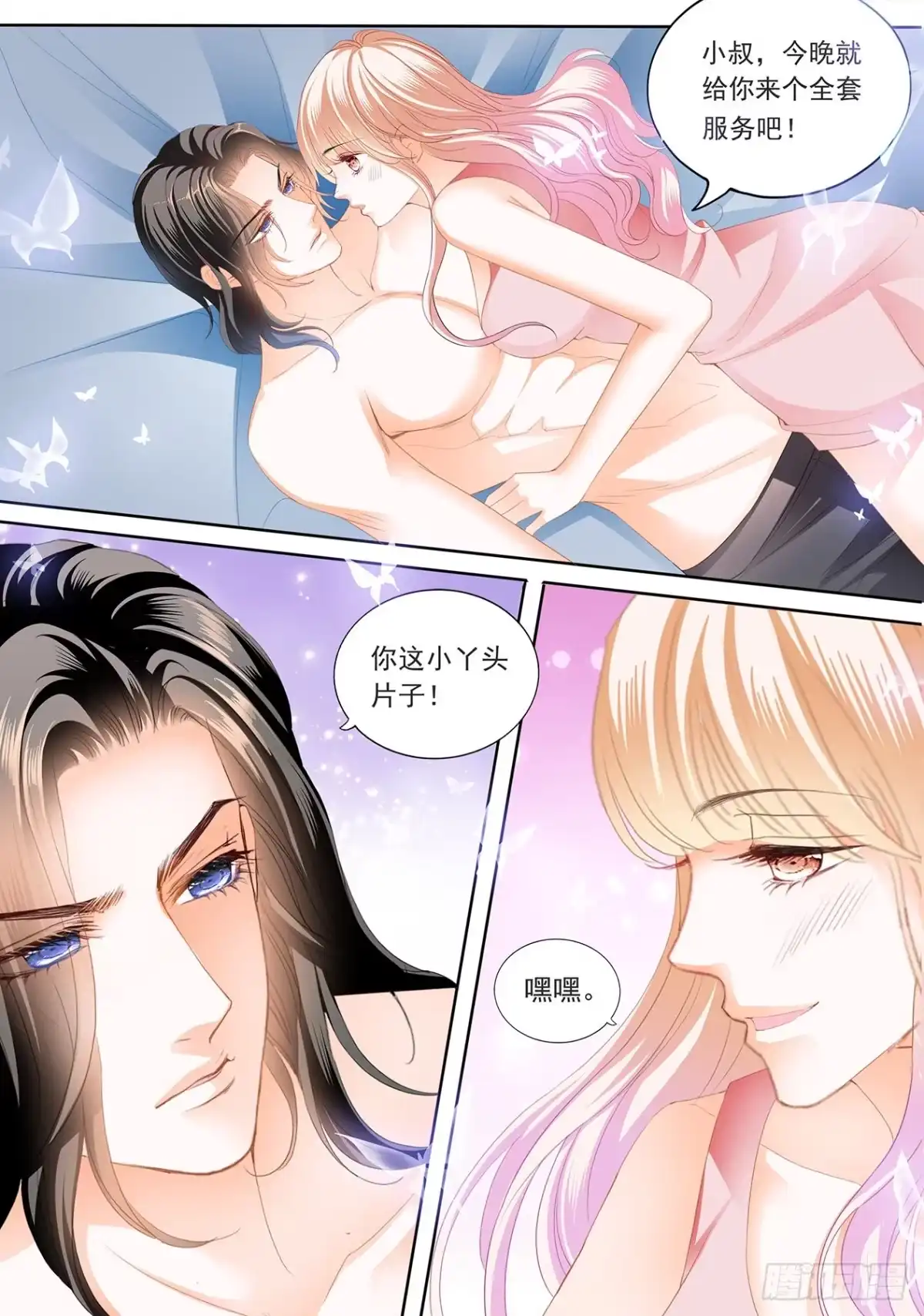 《霸道小叔，请轻撩！》叫老公 第3页