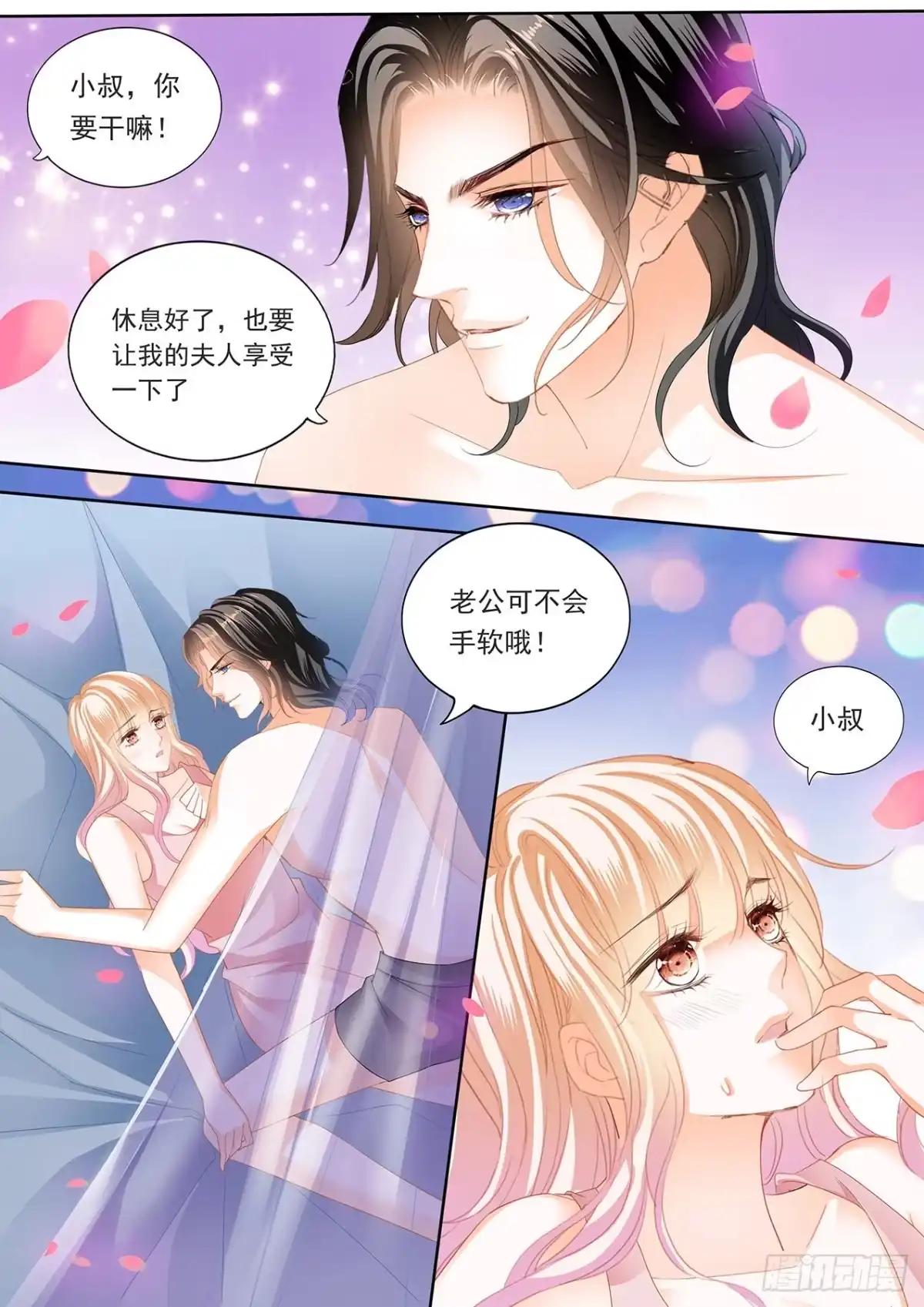 《霸道小叔，请轻撩！》叫老公 第11页