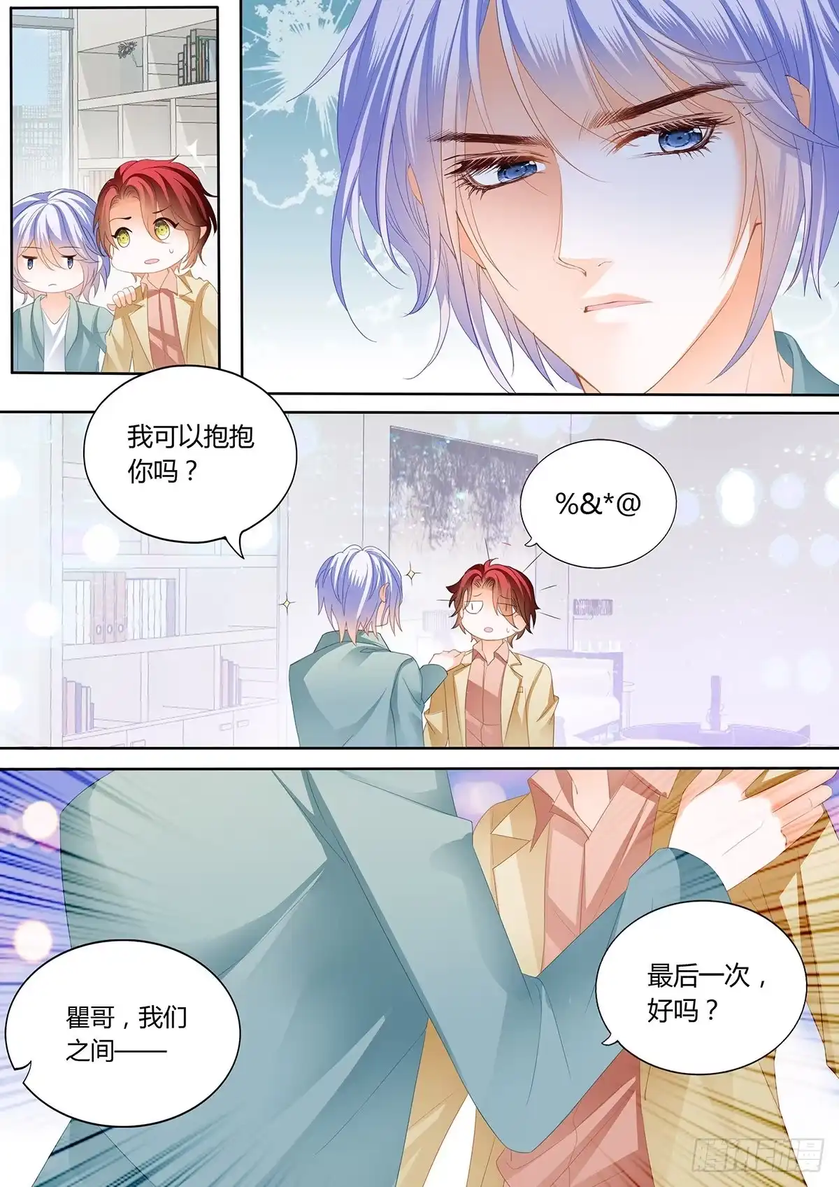 《霸道小叔，请轻撩！》争风吃醋 第3页