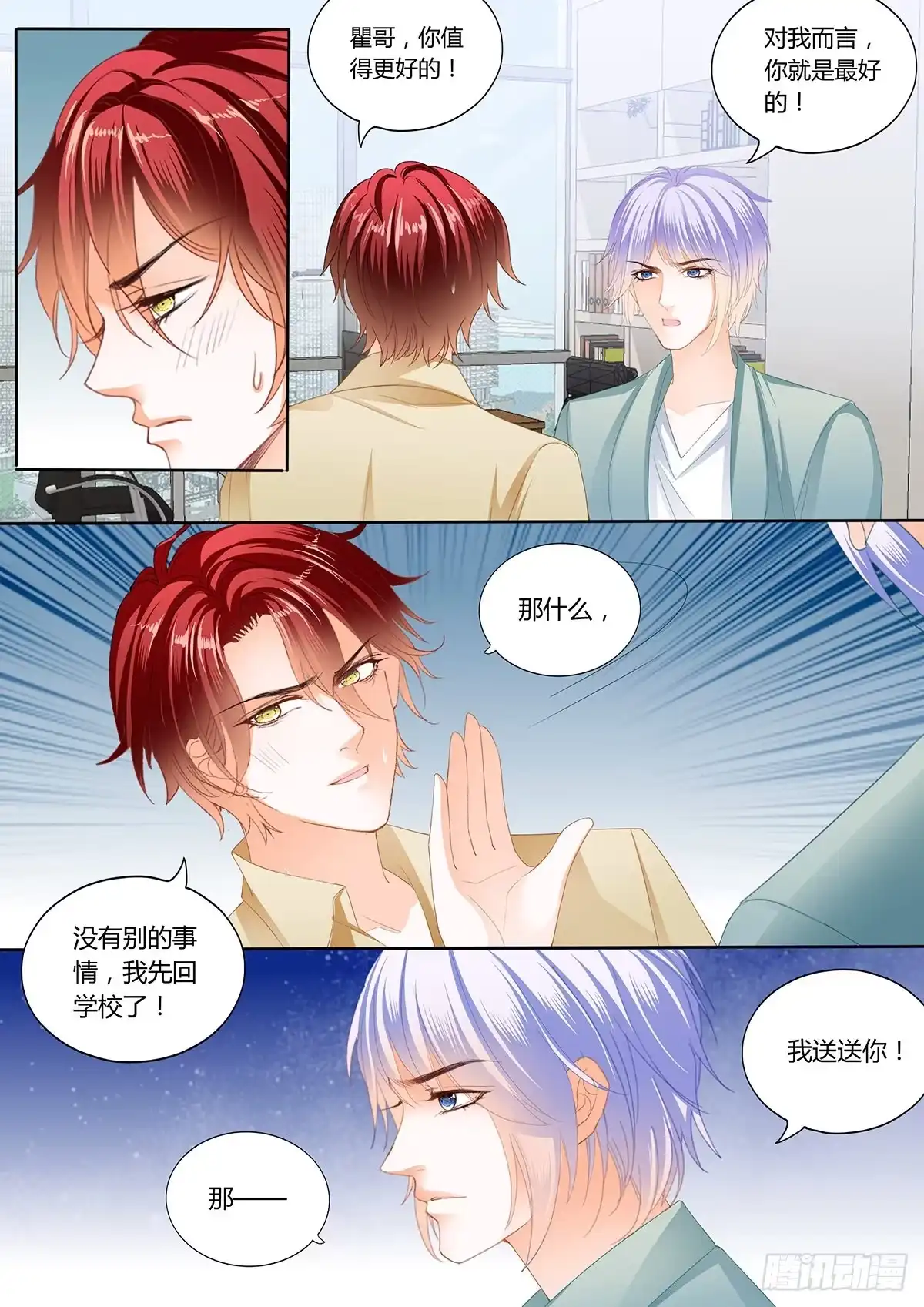 《霸道小叔，请轻撩！》争风吃醋 第1页