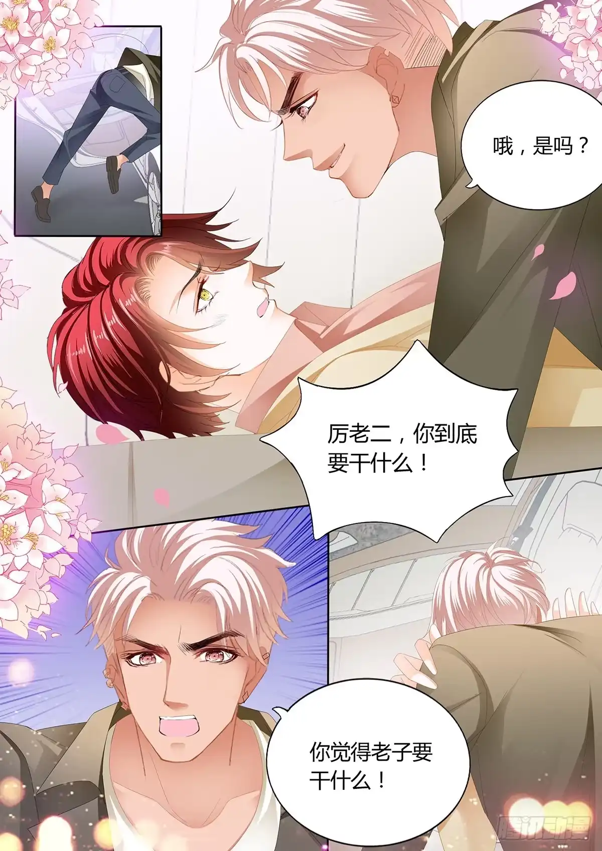 《霸道小叔，请轻撩！》争风吃醋 第7页