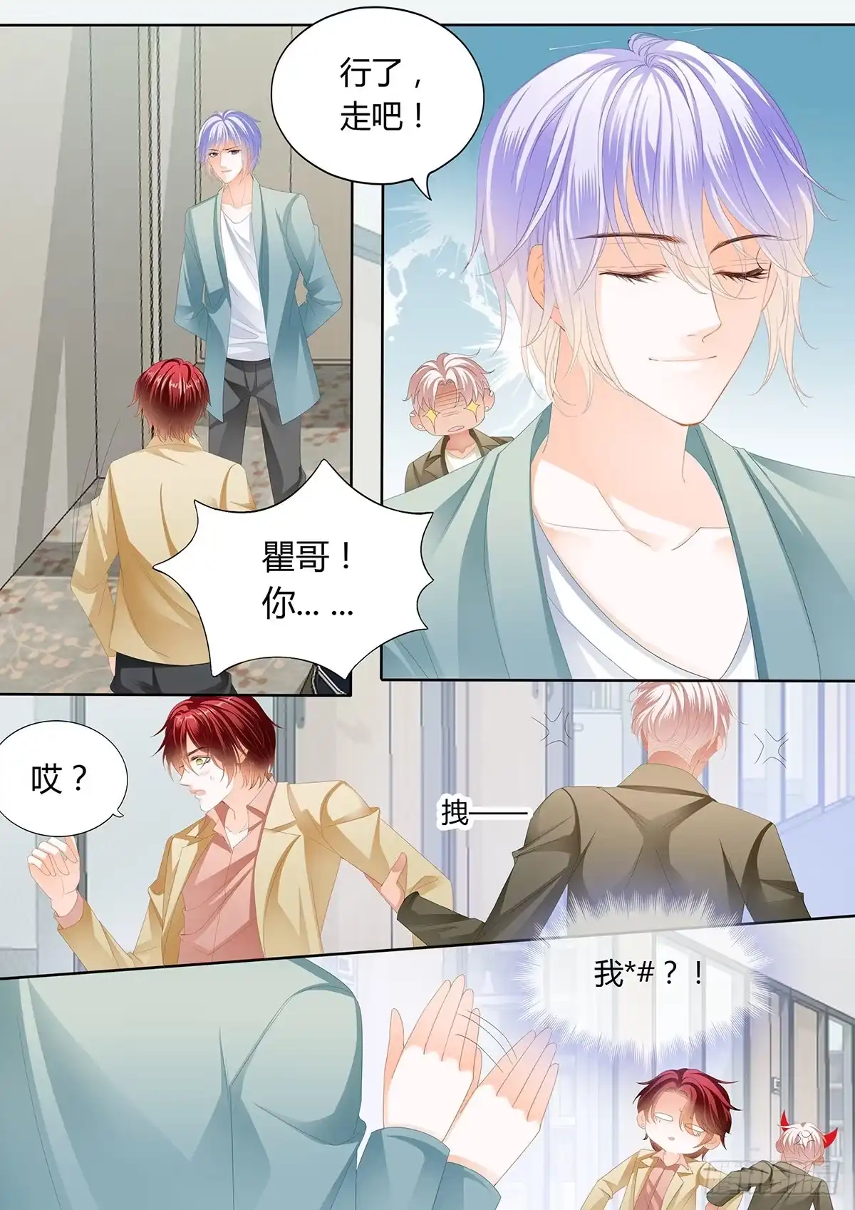 《霸道小叔，请轻撩！》争风吃醋 第5页