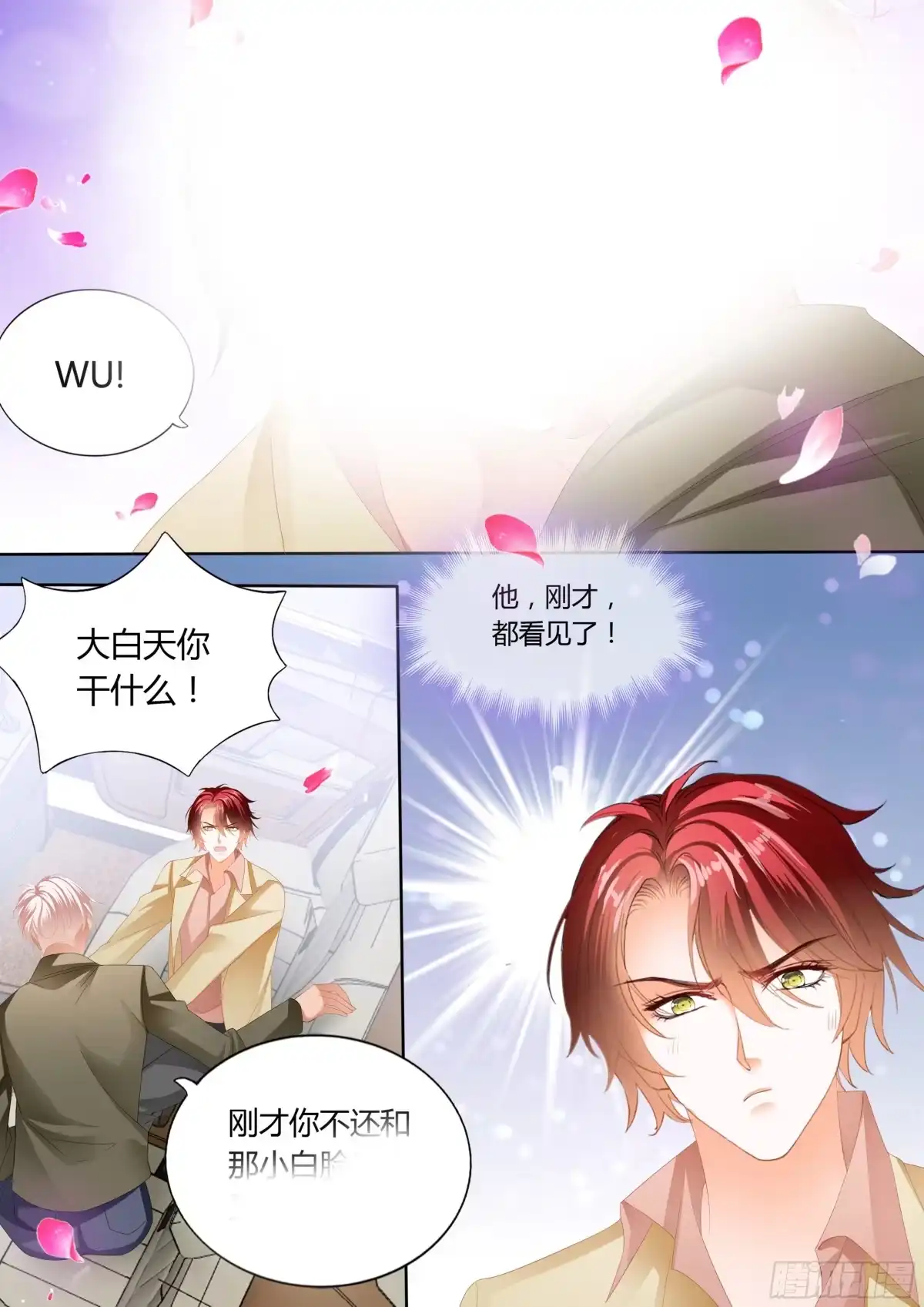 《霸道小叔，请轻撩！》争风吃醋 第12页