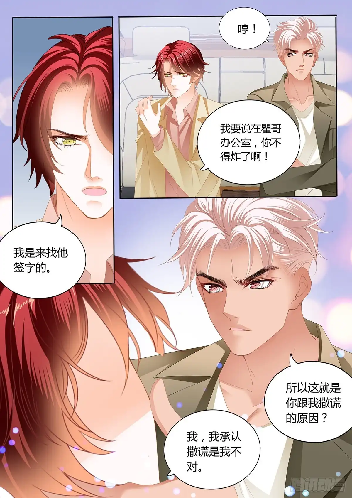 《霸道小叔，请轻撩！》争风吃醋 第11页