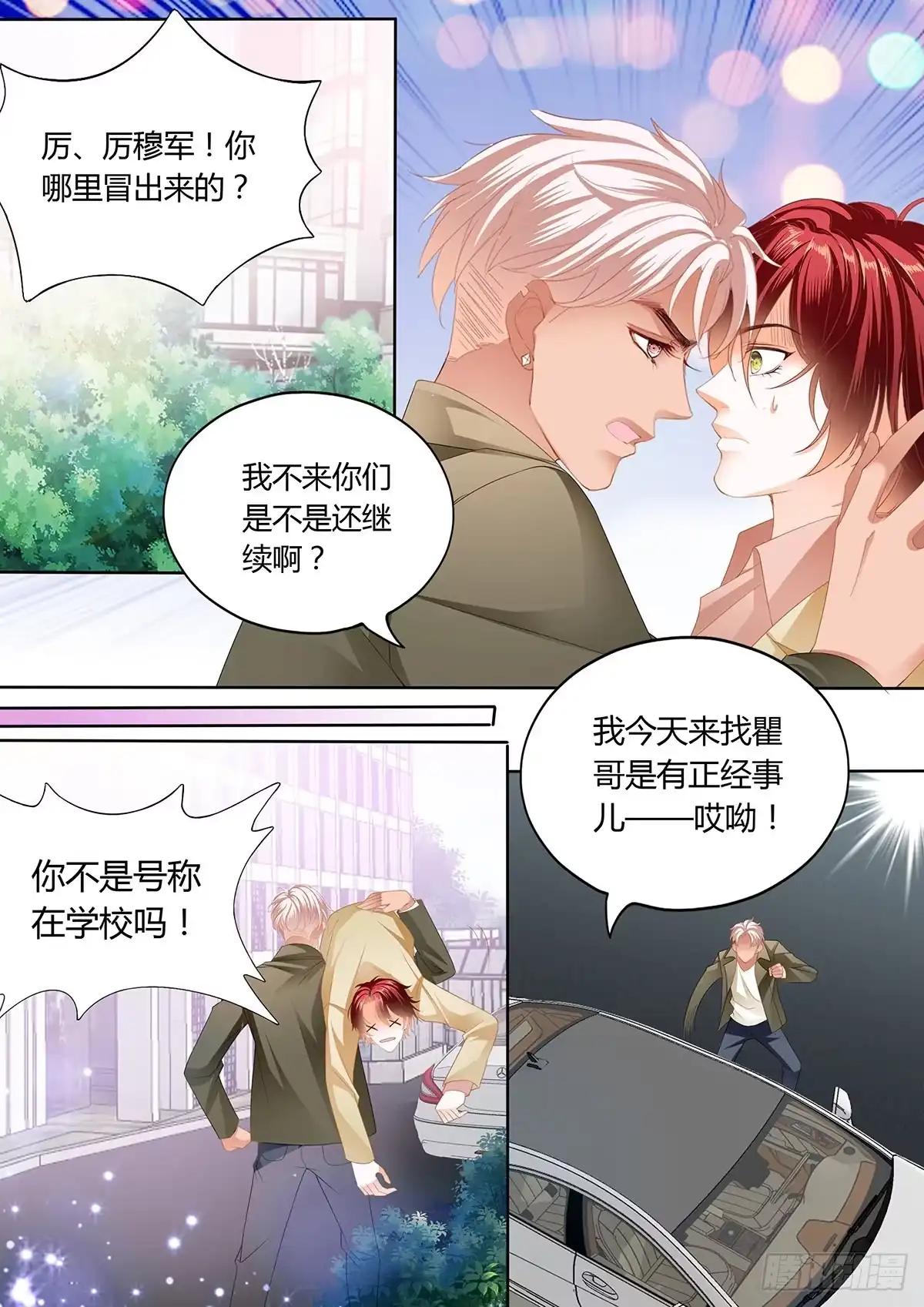 《霸道小叔，请轻撩！》争风吃醋 第6页