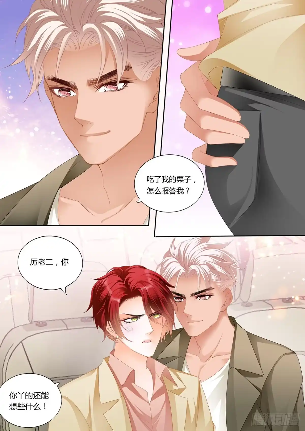 《霸道小叔，请轻撩！》如何报答我 第9页