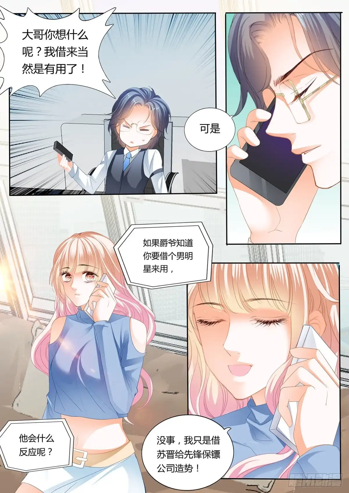《霸道小叔，请轻撩！》厉老二，我选择了你 第8页