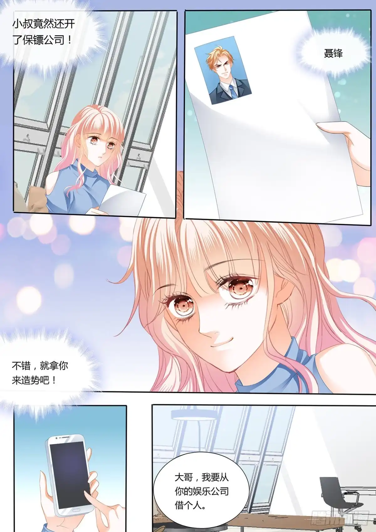 《霸道小叔，请轻撩！》厉老二，我选择了你 第6页