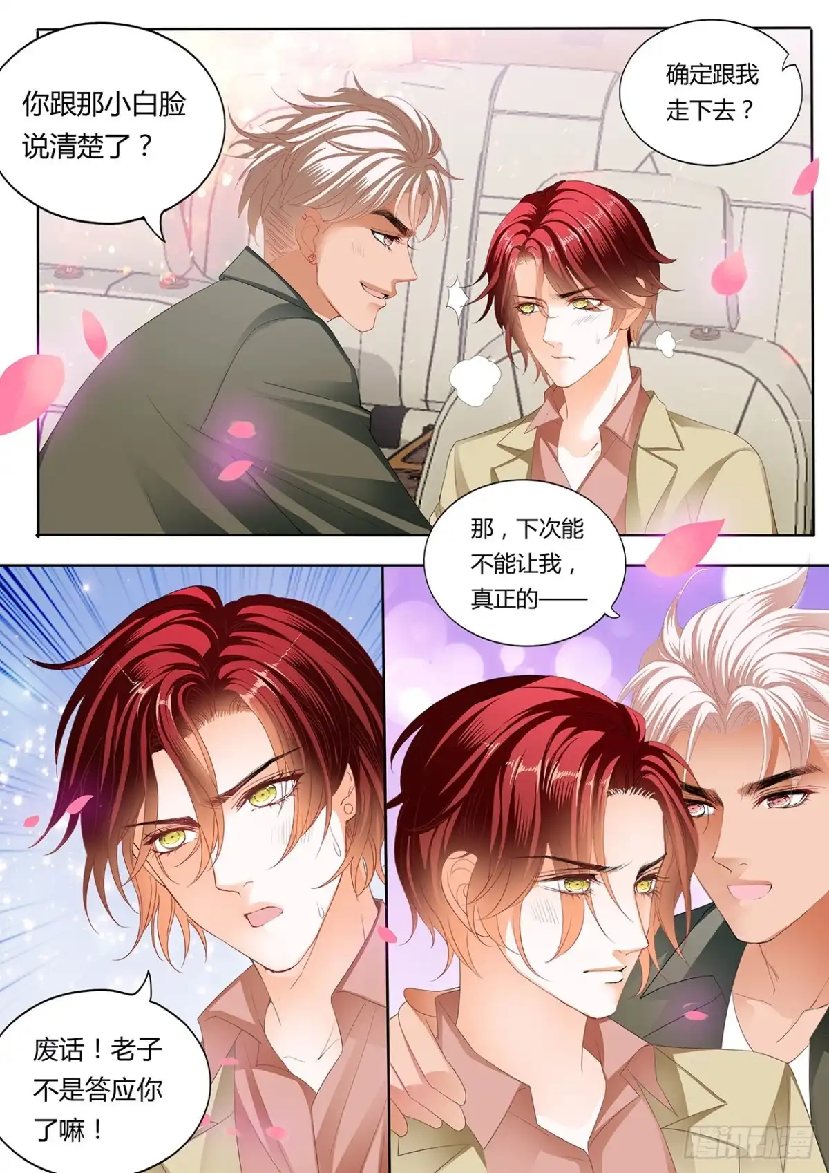 《霸道小叔，请轻撩！》厉老二，我选择了你 第4页