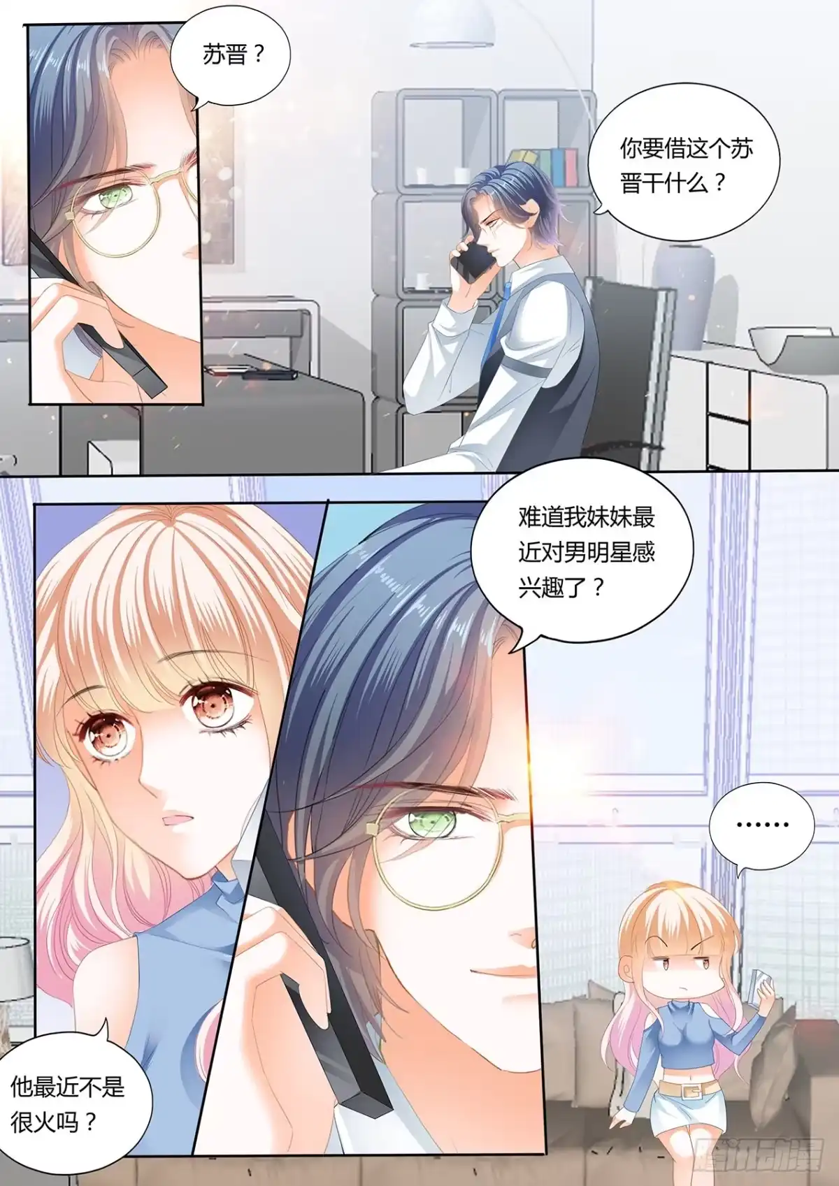 《霸道小叔，请轻撩！》厉老二，我选择了你 第7页