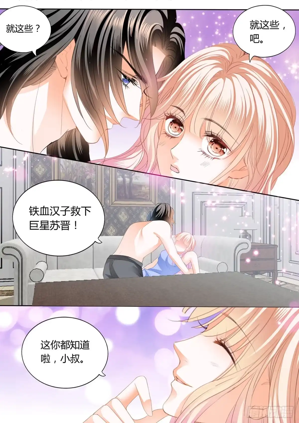 《霸道小叔，请轻撩！》小叔，我想你 第6页