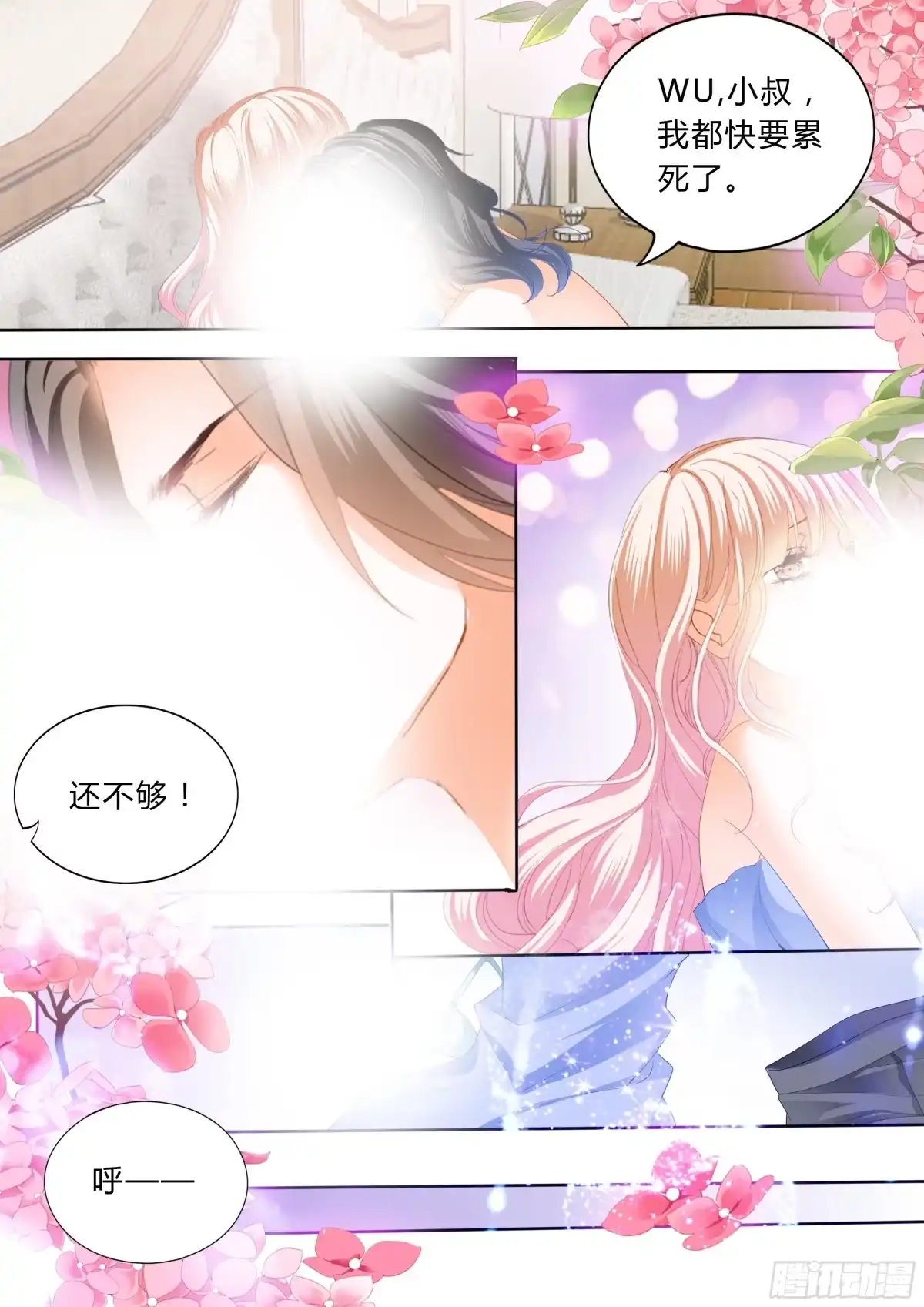 《霸道小叔，请轻撩！》你有多想我 第12页