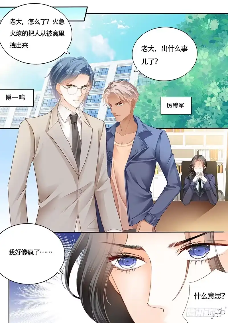 《霸道小叔，请轻撩！》我大概是疯了 第4页