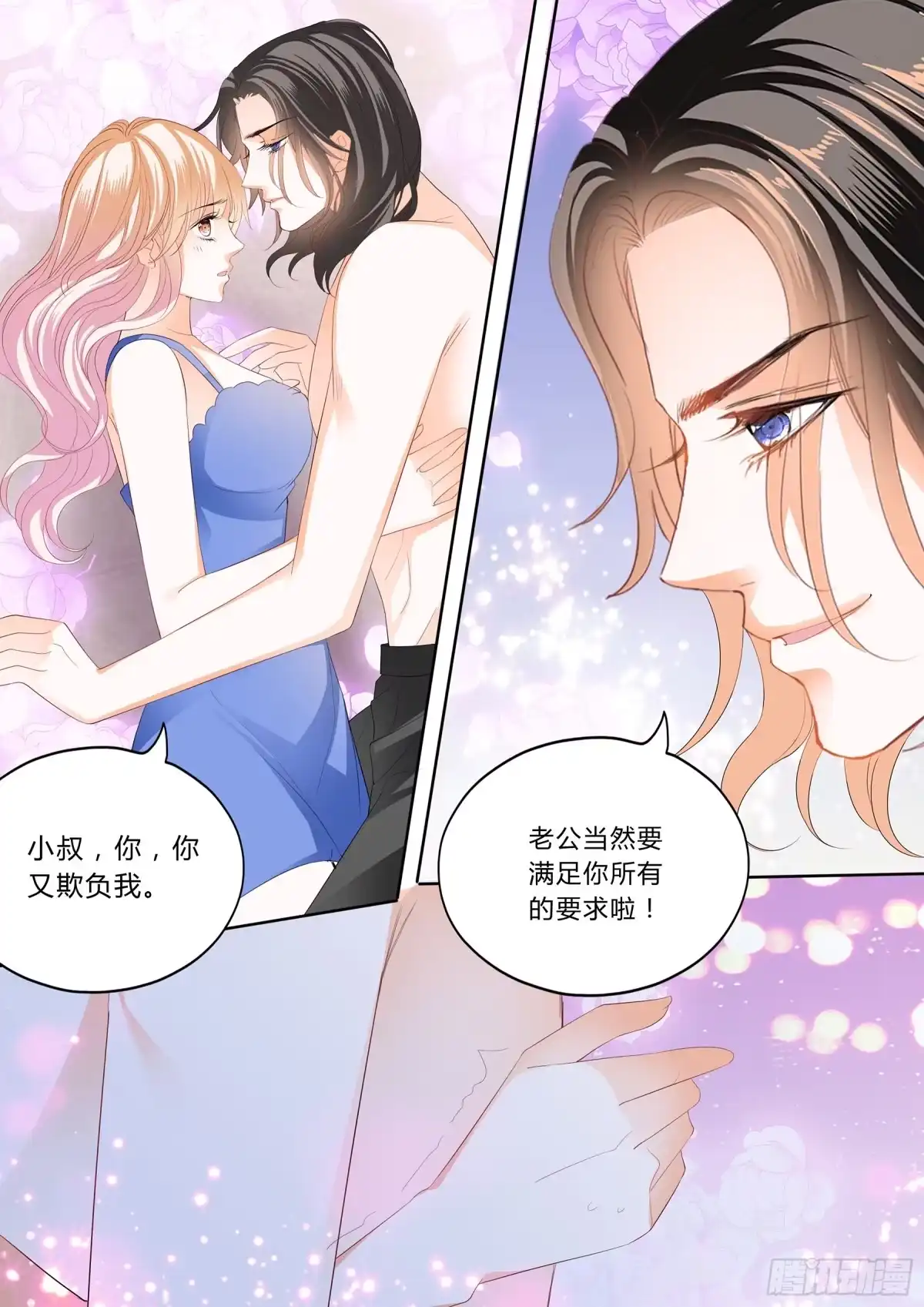 《霸道小叔，请轻撩！》绵绵不绝的爱 第11页