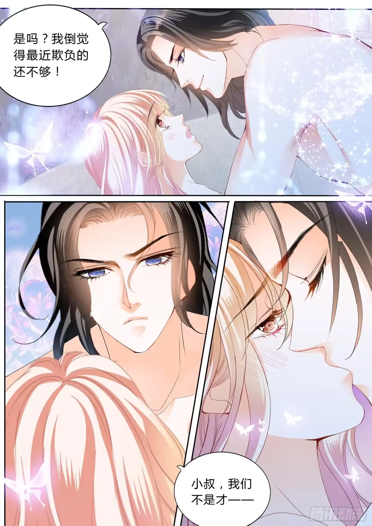 《霸道小叔，请轻撩！》绵绵不绝的爱 第8页