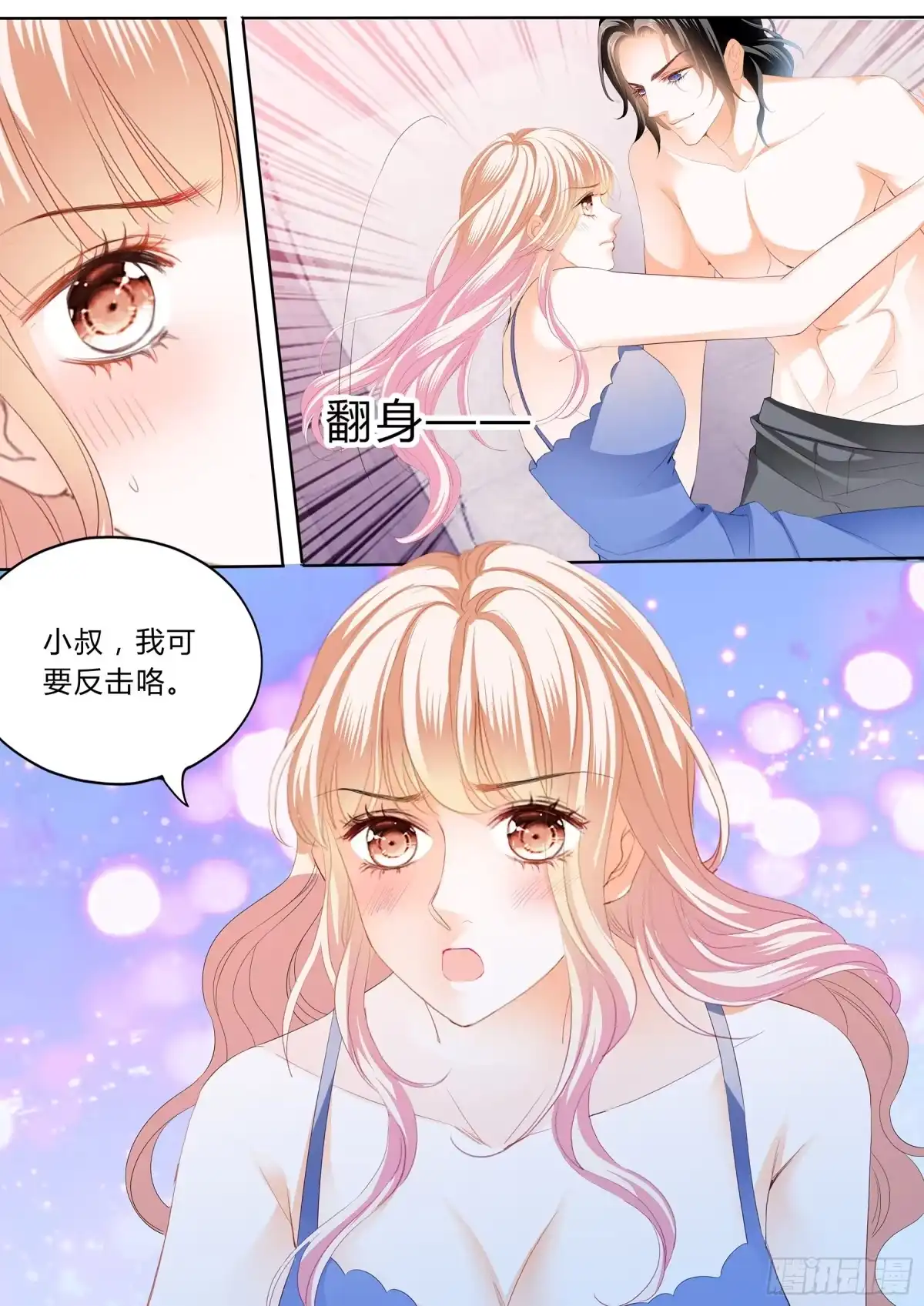 《霸道小叔，请轻撩！》绵绵不绝的爱 第12页