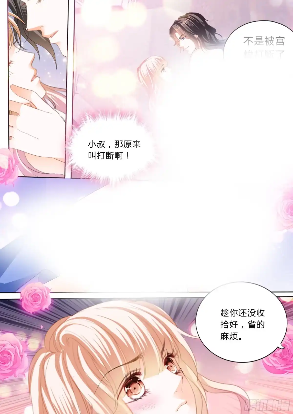 《霸道小叔，请轻撩！》绵绵不绝的爱 第9页
