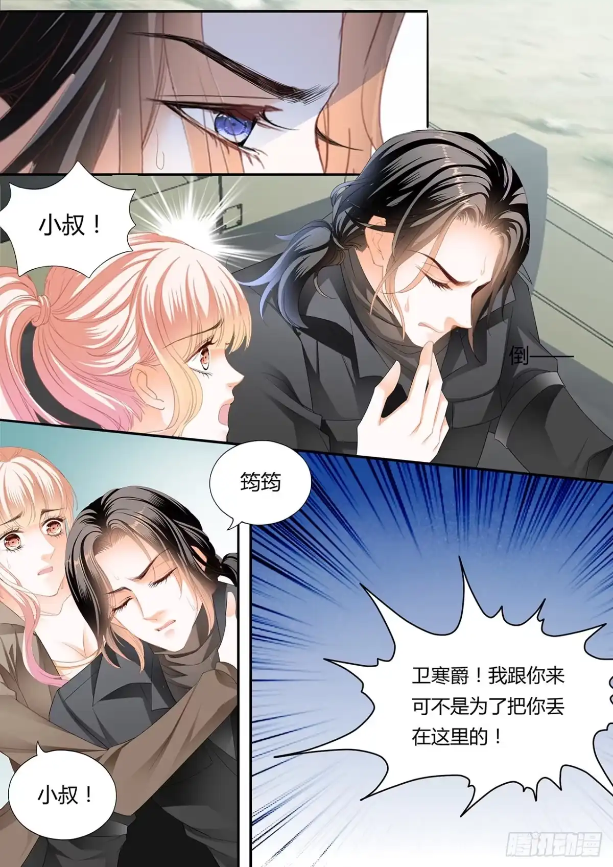 《霸道小叔，请轻撩！》爵爷中蛊 第7页