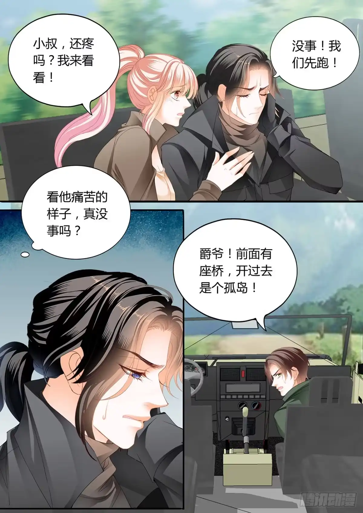 《霸道小叔，请轻撩！》爵爷中蛊 第5页