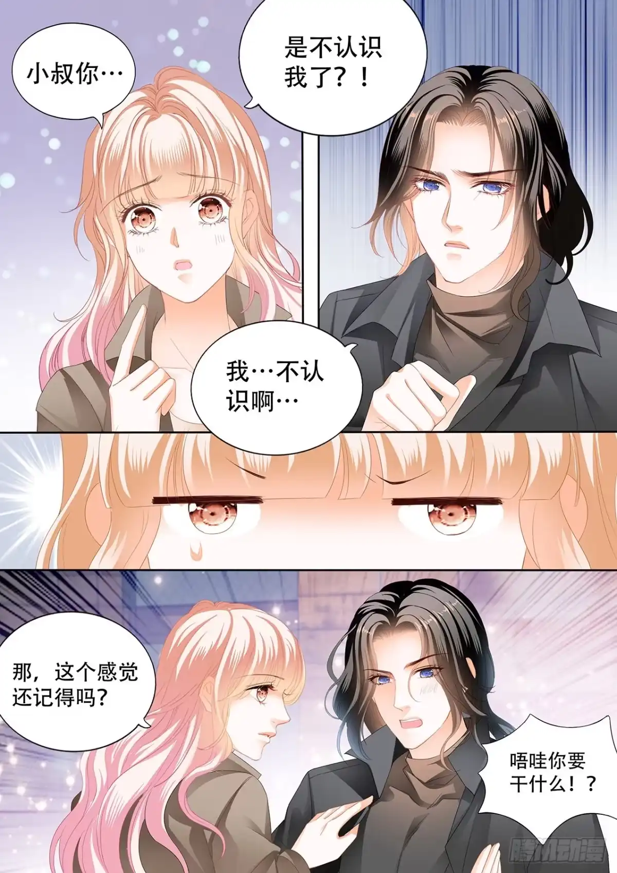 《霸道小叔，请轻撩！》小叔回到“十六岁”？！ 第10页