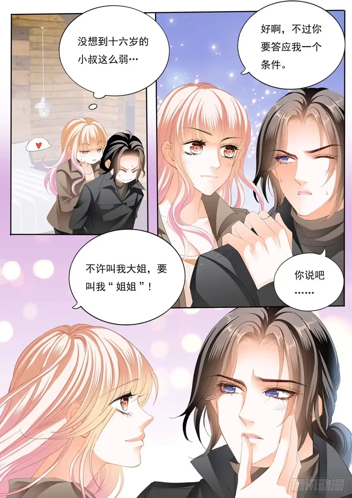 《霸道小叔，请轻撩！》姐姐教你 第10页