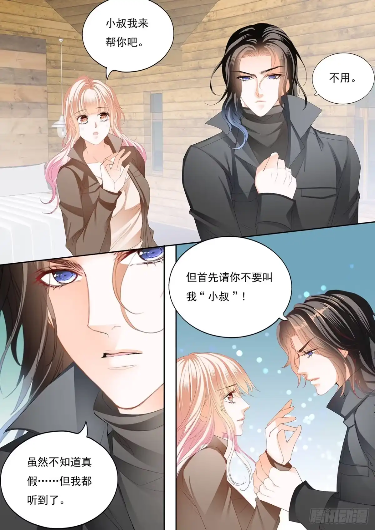 《霸道小叔，请轻撩！》姐姐教你 第8页