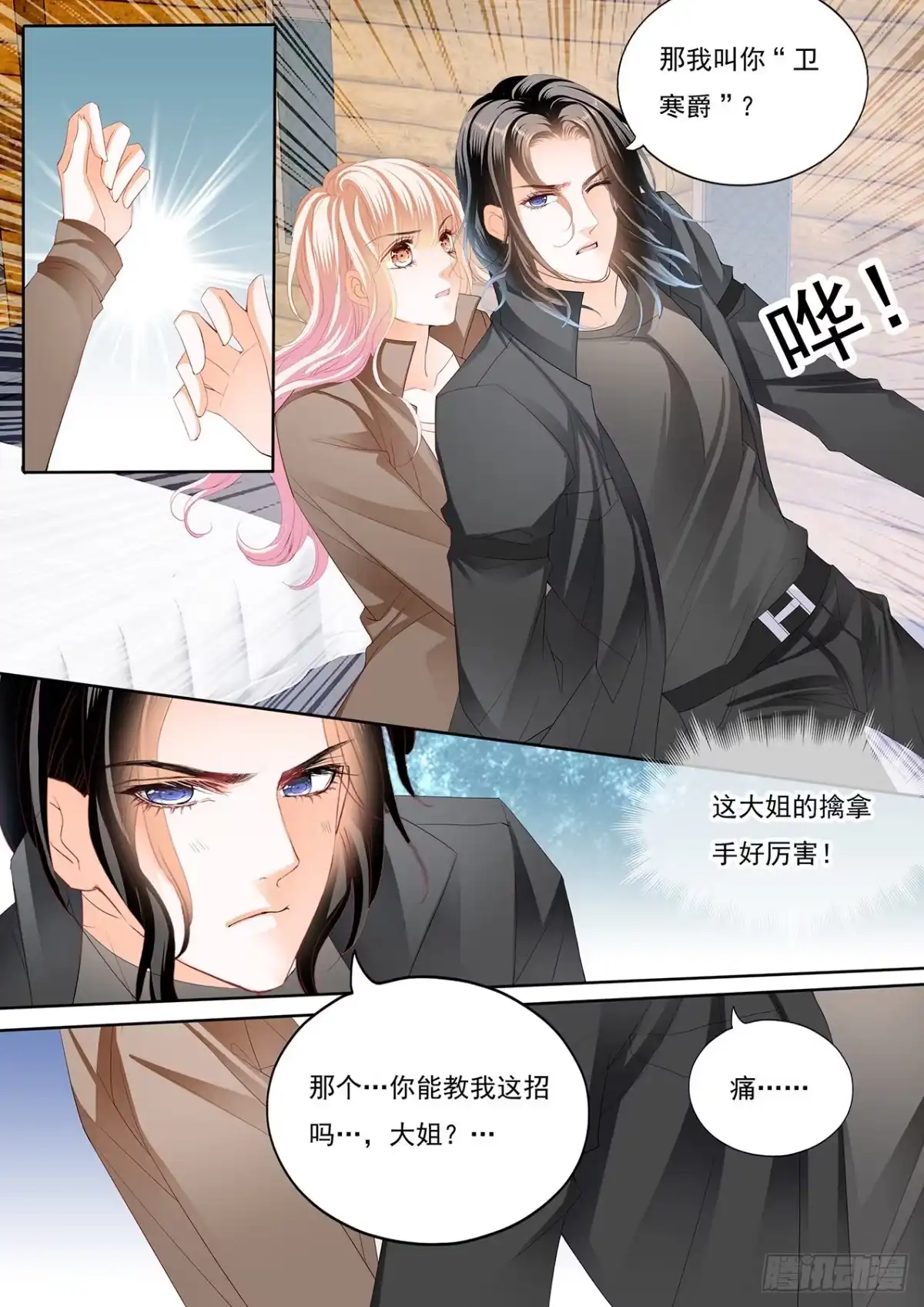 《霸道小叔，请轻撩！》姐姐教你 第9页
