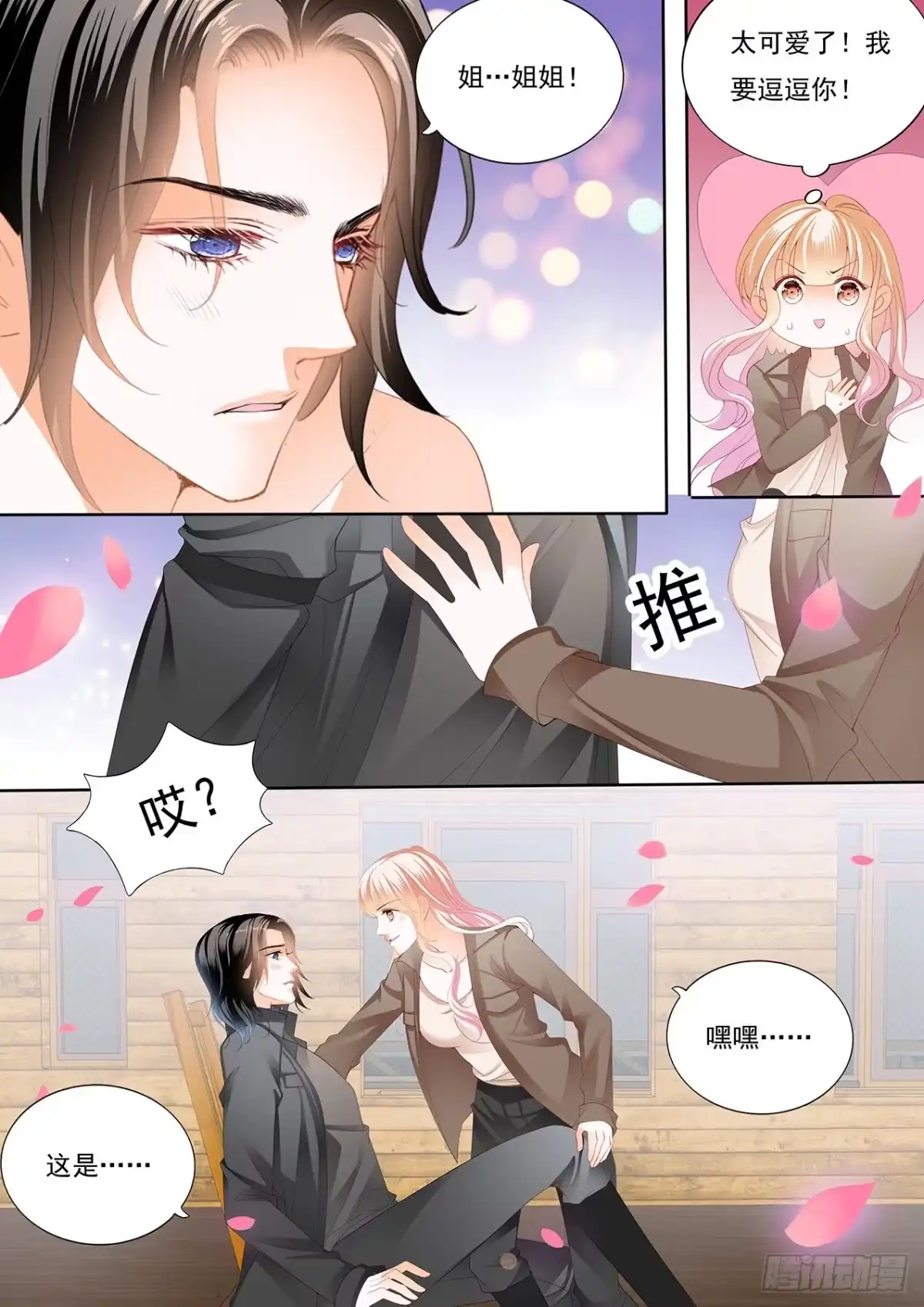 《霸道小叔，请轻撩！》姐姐教你 第11页