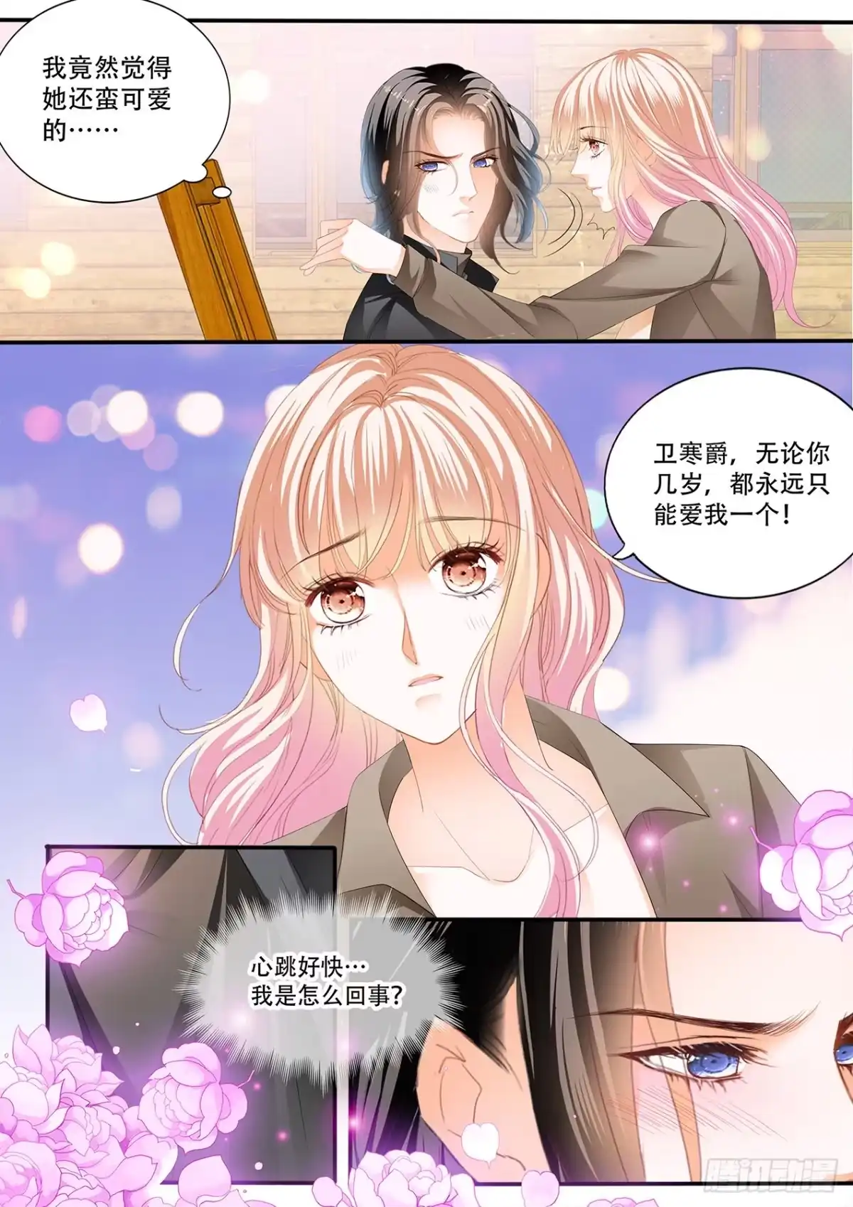 《霸道小叔，请轻撩！》“特训” 第4页