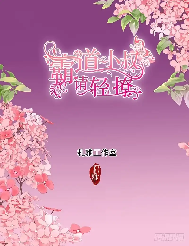 《霸道小叔，请轻撩！》撩死人不偿命 第10页