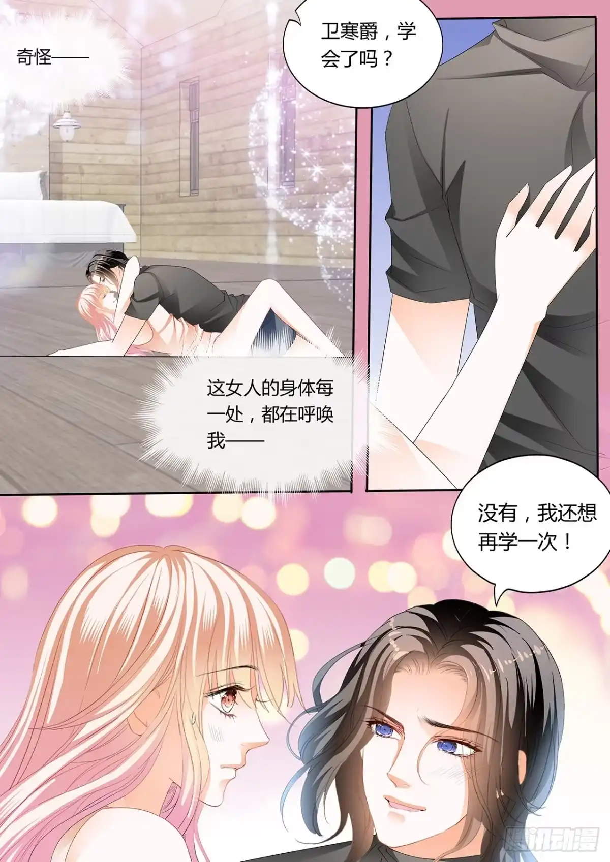 《霸道小叔，请轻撩！》熟悉的感觉 第8页
