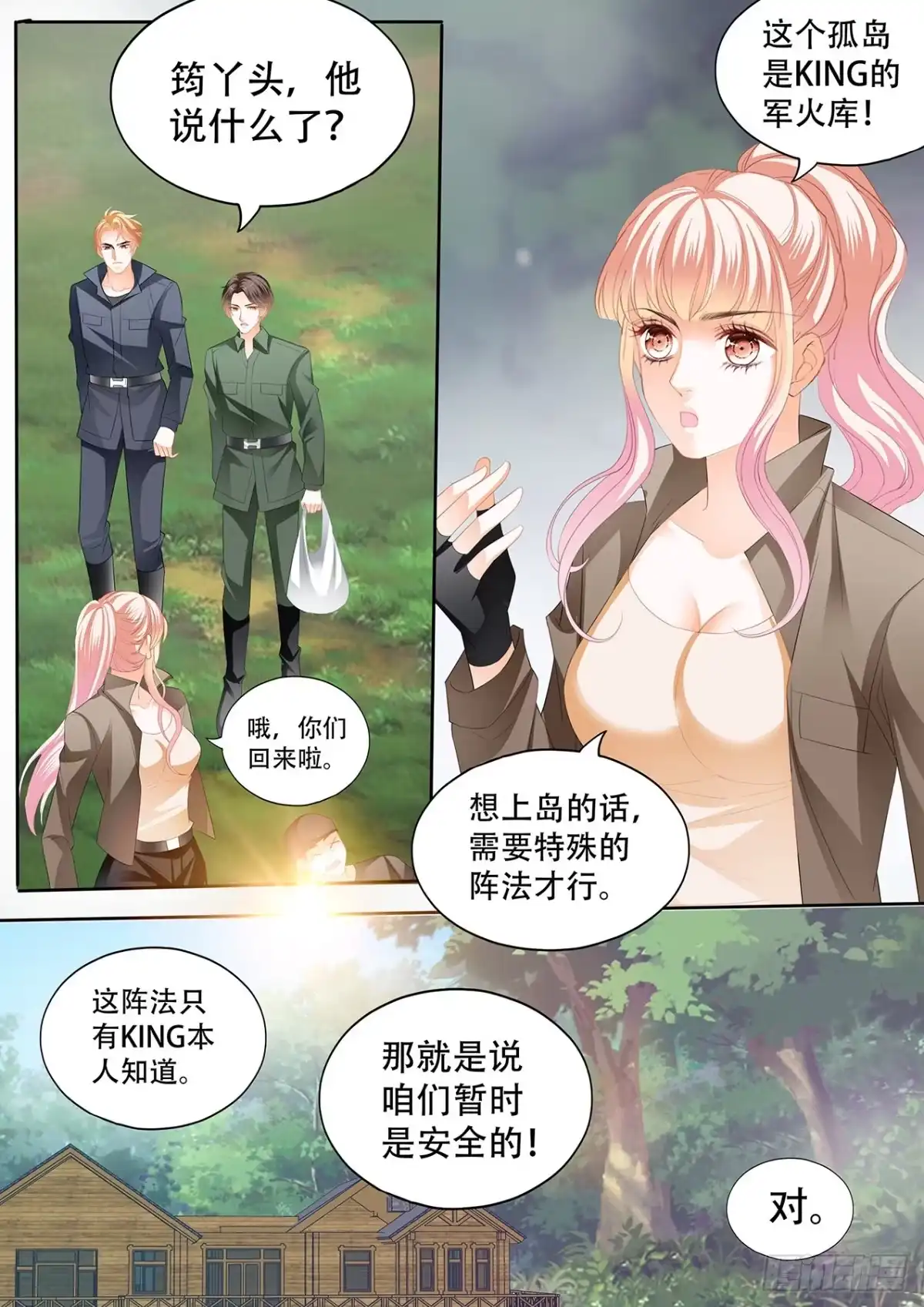 《霸道小叔，请轻撩！》短暂的恢复 第4页