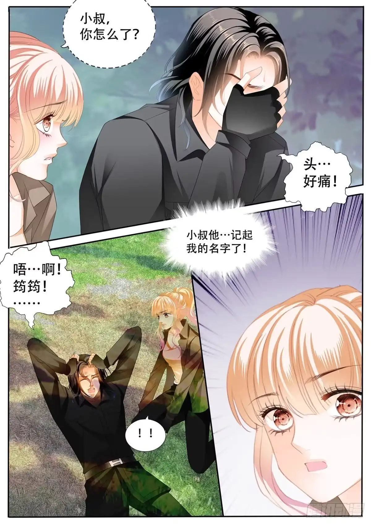 《霸道小叔，请轻撩！》短暂的恢复 第9页