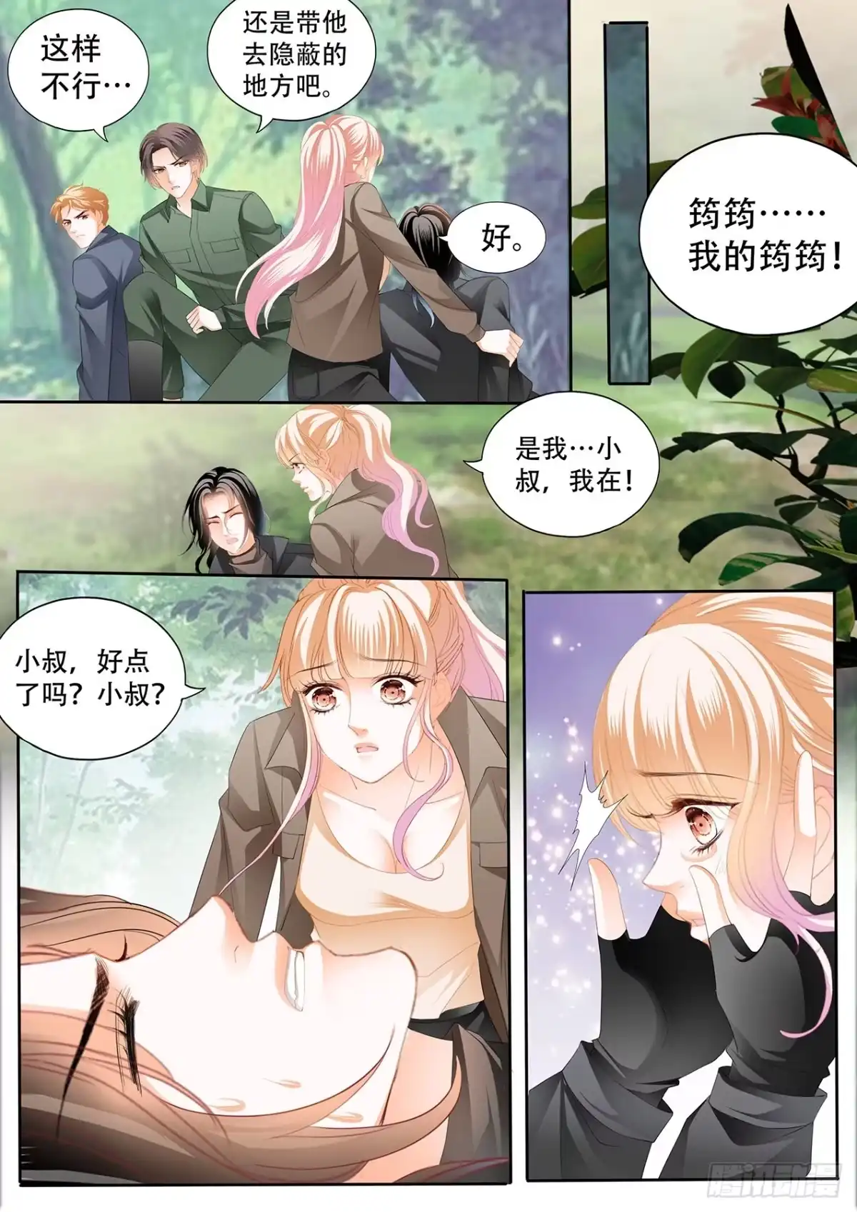 《霸道小叔，请轻撩！》短暂的恢复 第10页