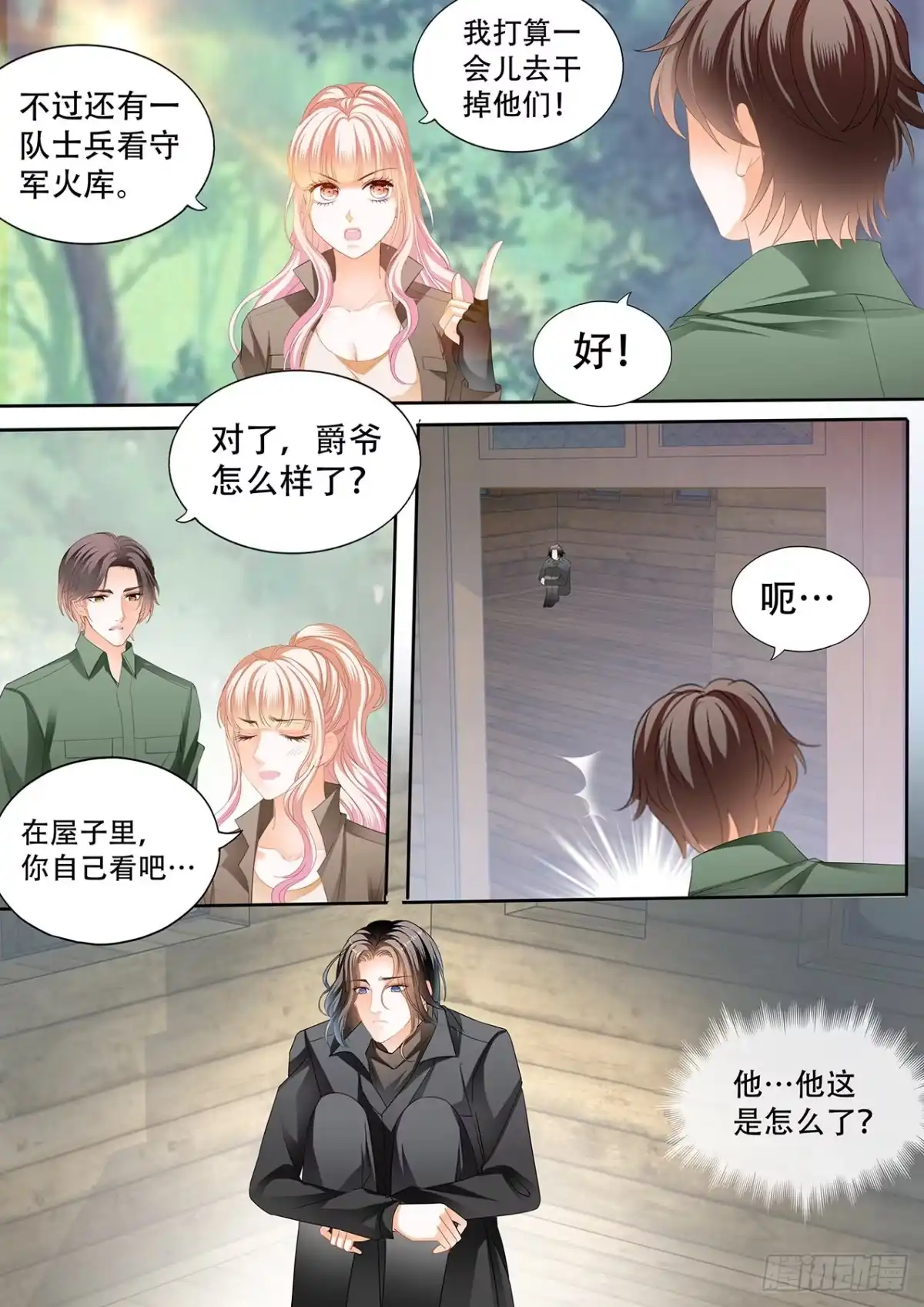 《霸道小叔，请轻撩！》短暂的恢复 第5页