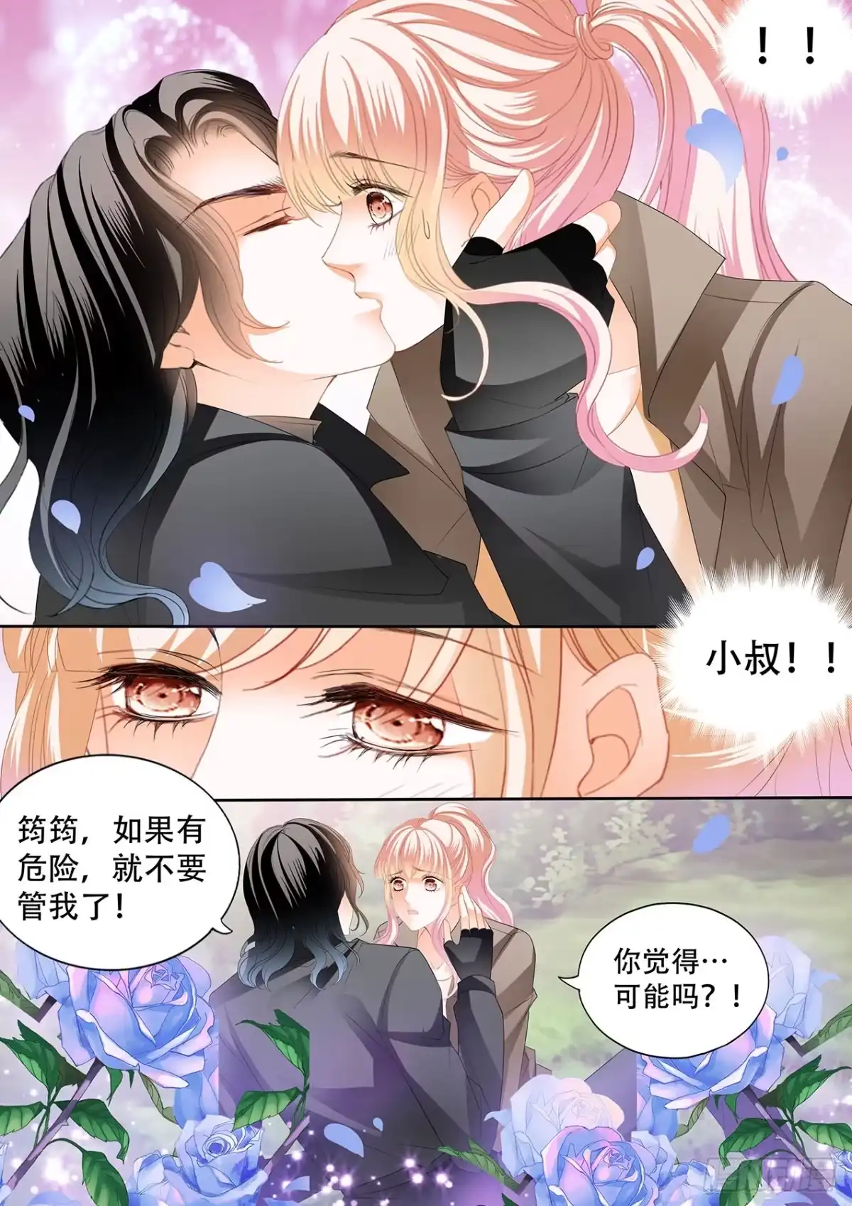 《霸道小叔，请轻撩！》短暂的恢复 第11页