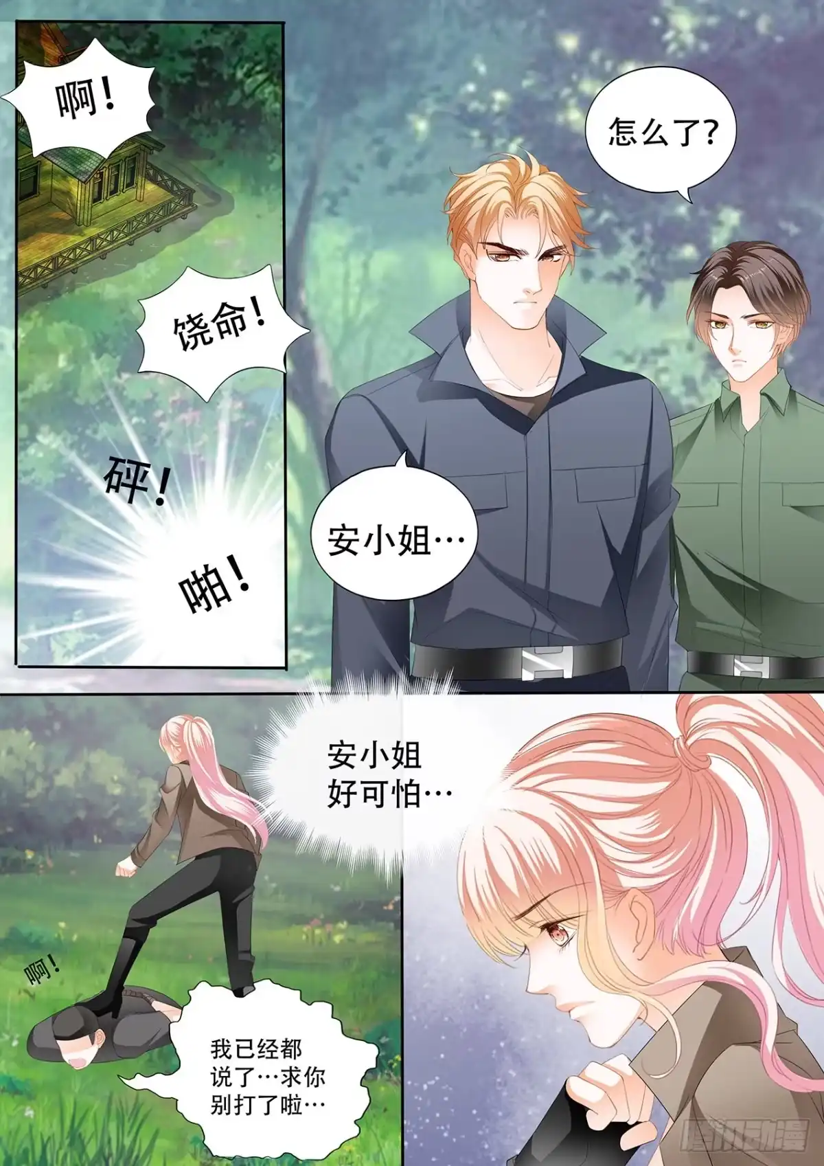 《霸道小叔，请轻撩！》短暂的恢复 第3页