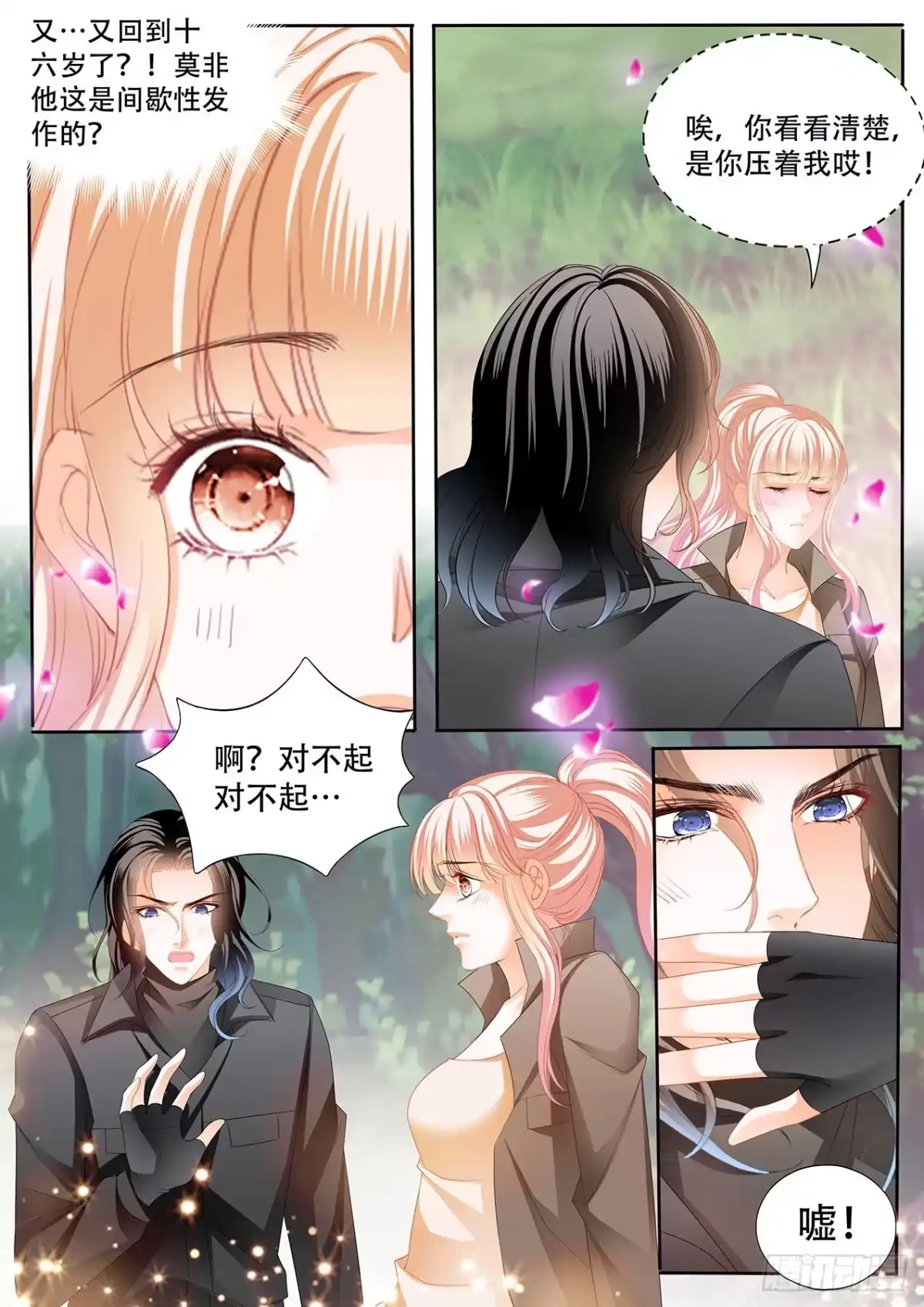 《霸道小叔，请轻撩！》短暂的恢复 第13页