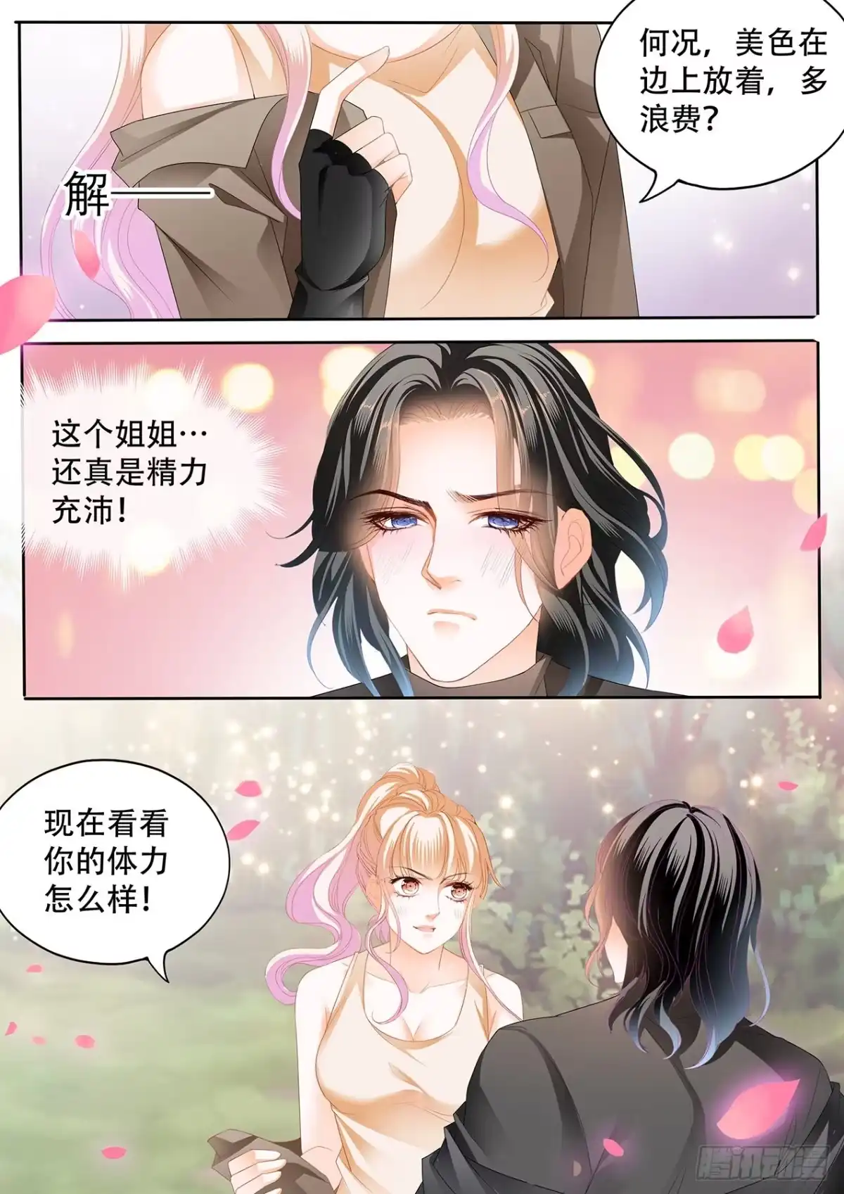 《霸道小叔，请轻撩！》精力充沛的姐姐 第12页