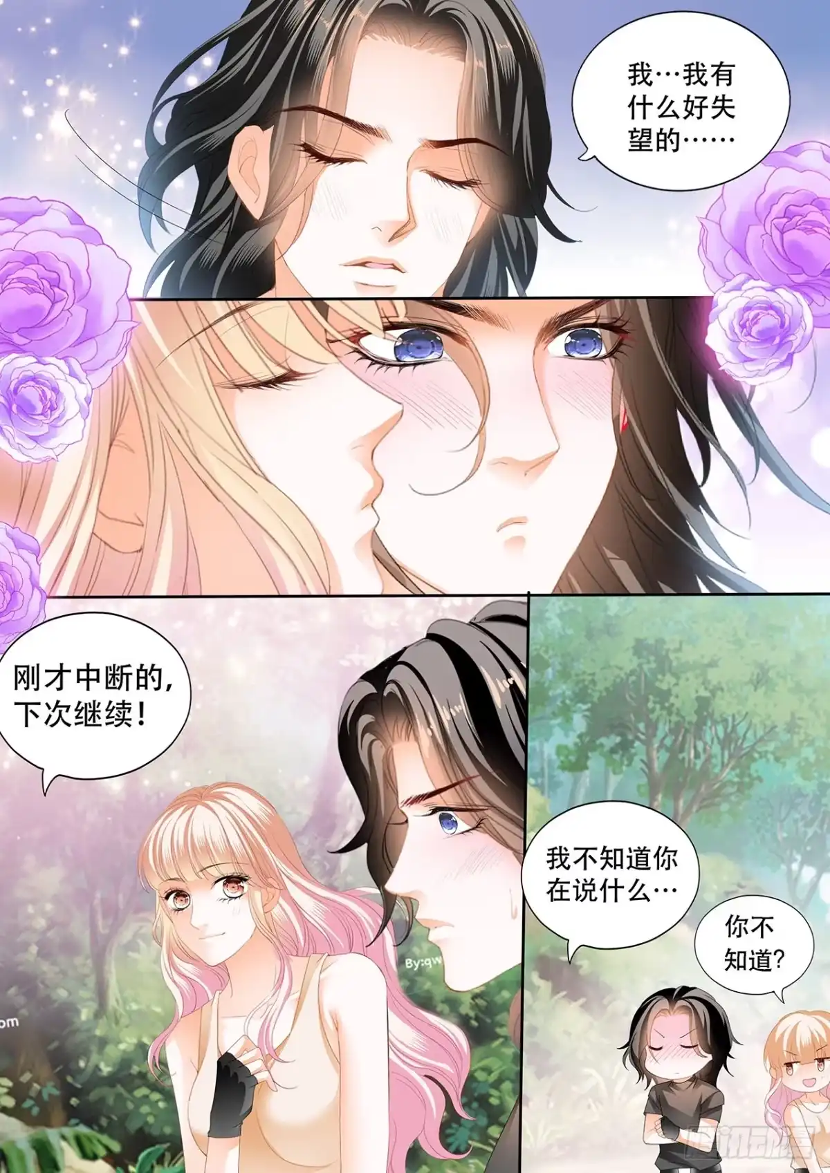 《霸道小叔，请轻撩！》我在撩你 第11页