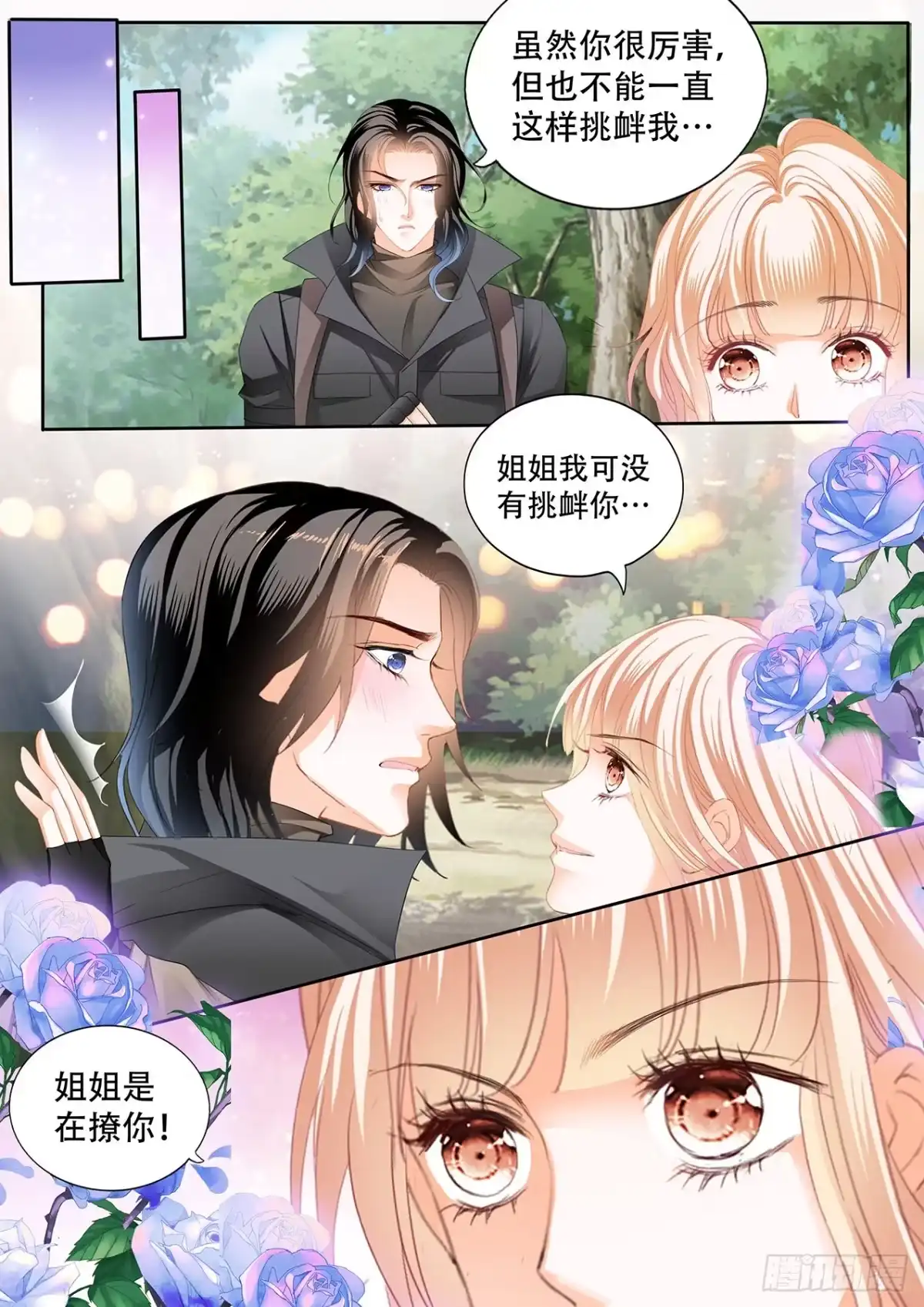 《霸道小叔，请轻撩！》我在撩你 第13页