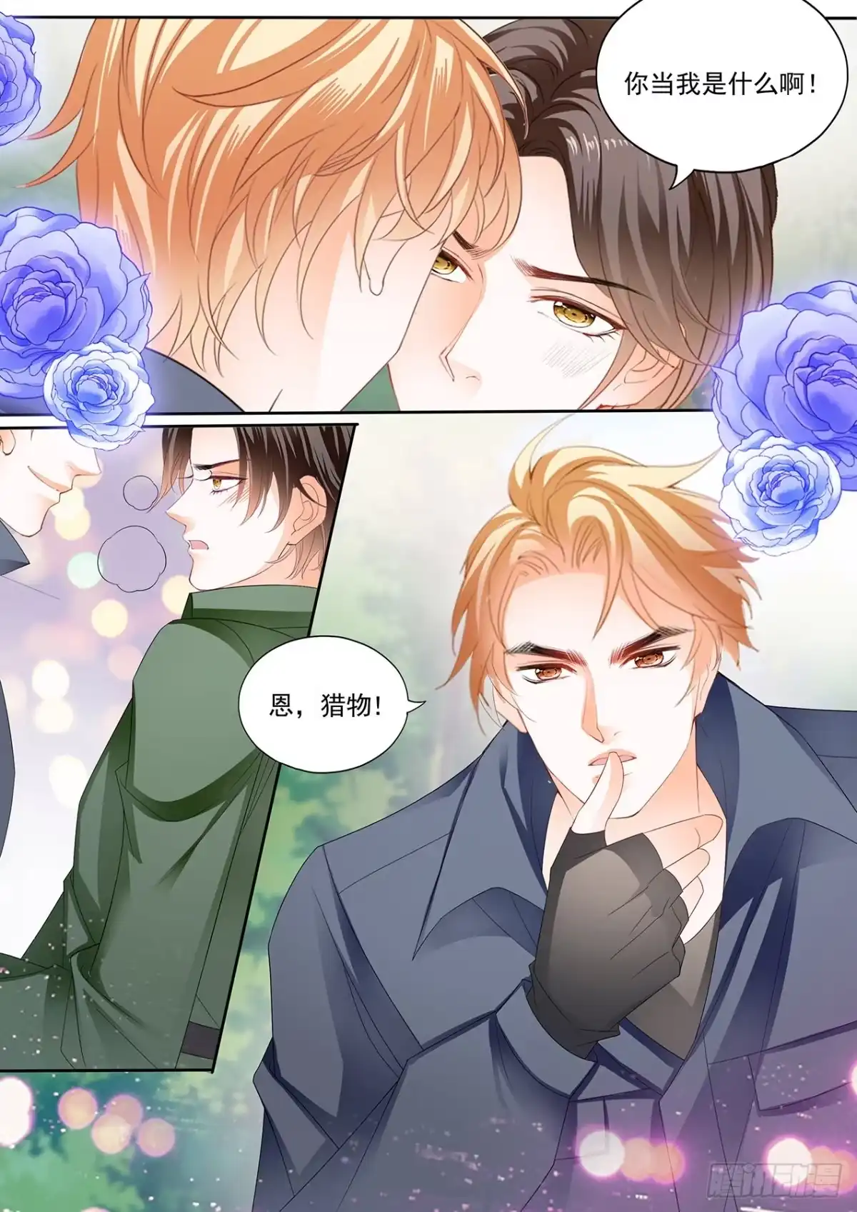 《霸道小叔，请轻撩！》我保护你 第11页