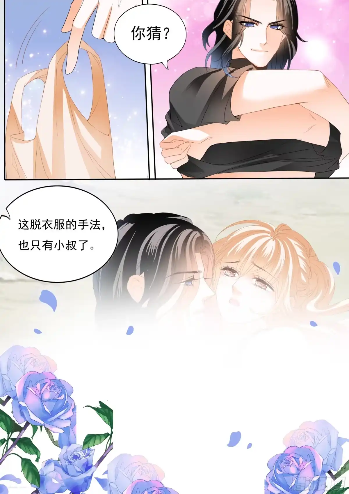 《霸道小叔，请轻撩！》不要停下 第7页
