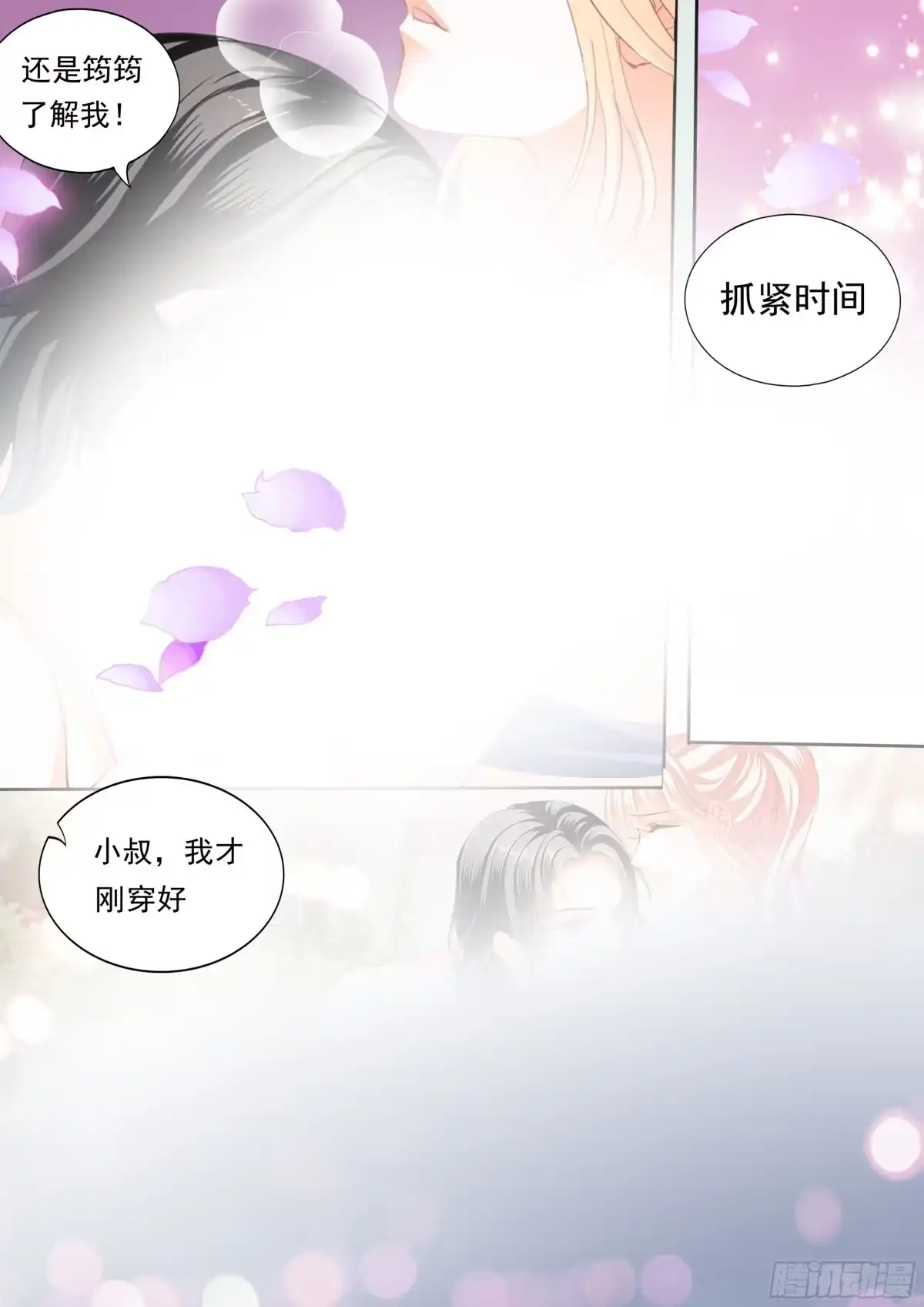 《霸道小叔，请轻撩！》不要停下 第8页