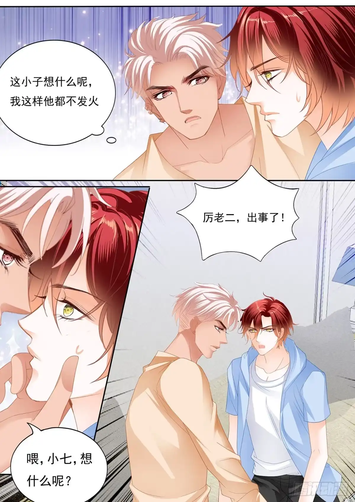 《霸道小叔，请轻撩！》你终于在乎我了 第3页