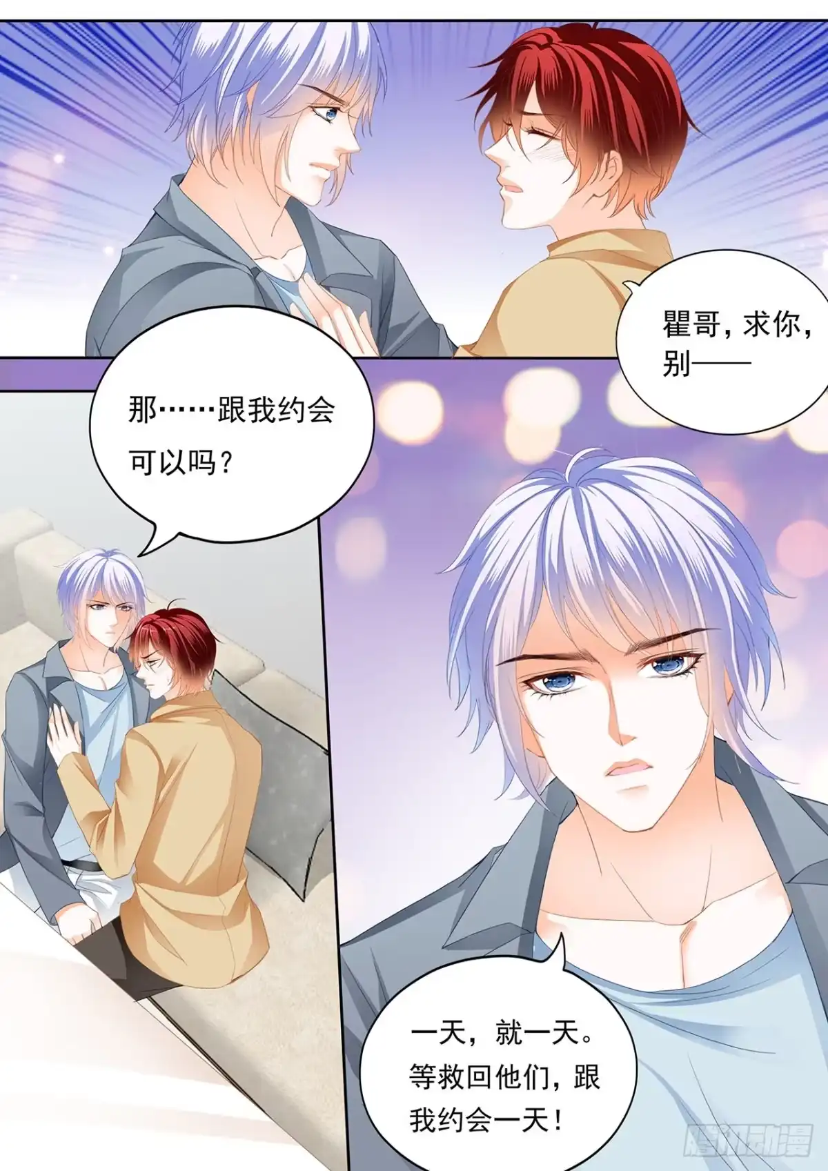 《霸道小叔，请轻撩！》和我约会一天 第14页