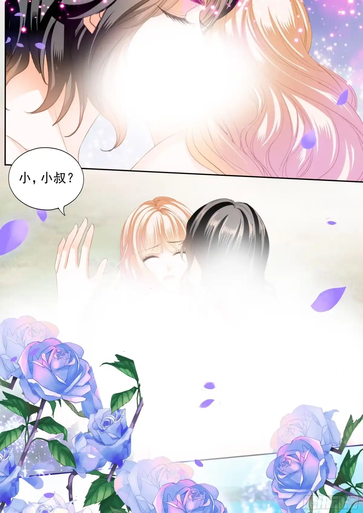 《霸道小叔，请轻撩！》我要认真咯 第11页