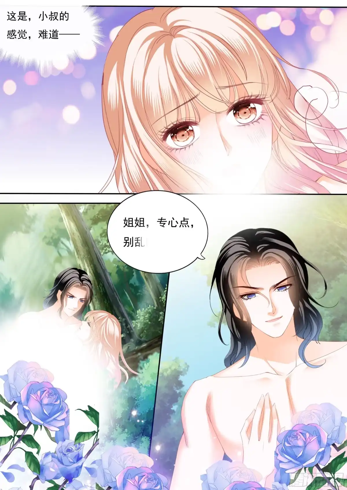 《霸道小叔，请轻撩！》我要认真咯 第12页
