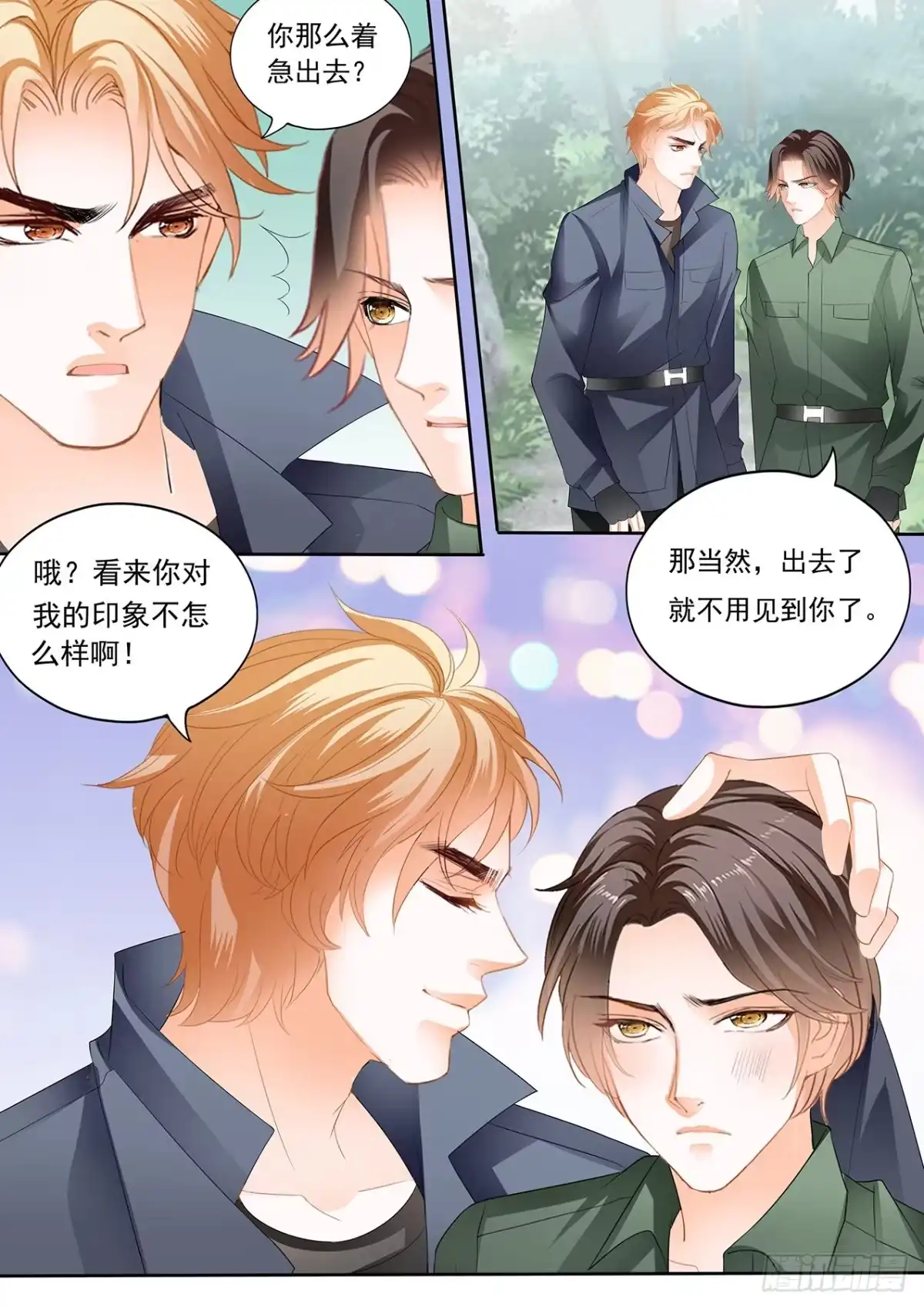 《霸道小叔，请轻撩！》受了刺激就会变？！ 第6页