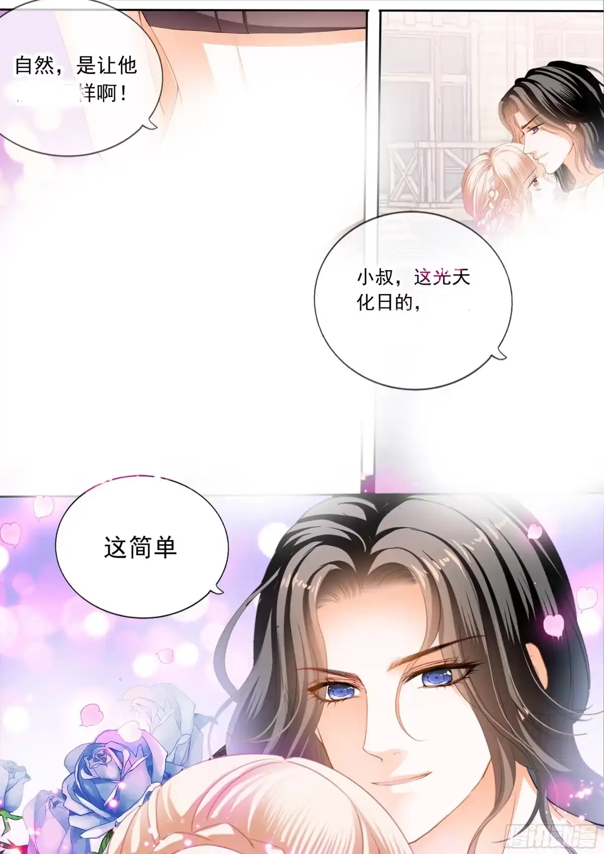 《霸道小叔，请轻撩！》小叔回来了 第11页